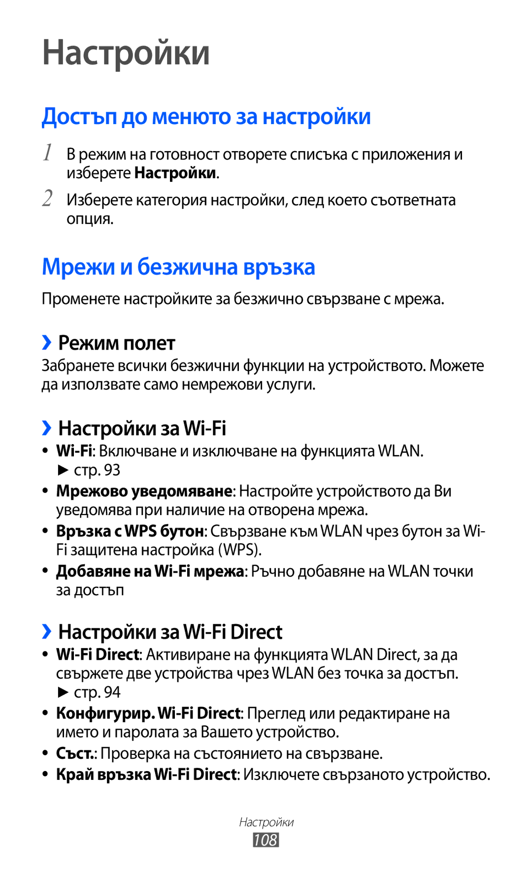Samsung GT-S5690KOABGL manual Достъп до менюто за настройки, Мрежи и безжична връзка, ››Режим полет, ››Настройки за Wi-Fi 