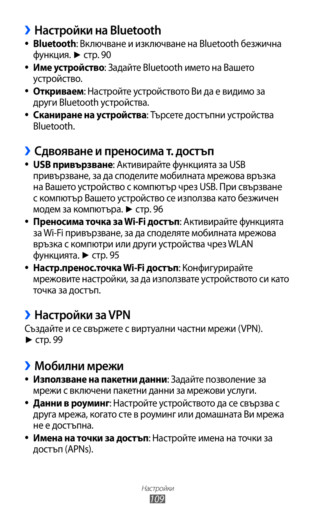 Samsung GT-S5690KOABGL ››Настройки на Bluetooth, ››Сдвояване и преносима т. достъп, ››Настройки за VPN, ››Мобилни мрежи 