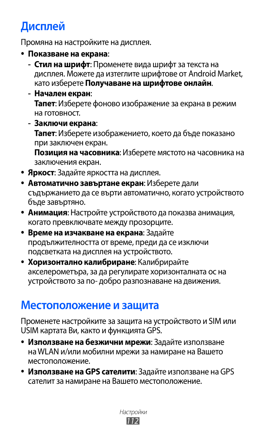 Samsung GT-S5690KOABGL manual Дисплей, Местоположение и защита, Показване на екрана, Начален екран, Заключи екрана 