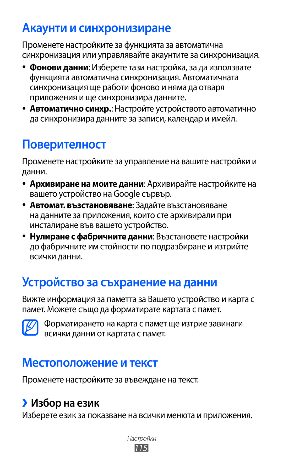 Samsung GT-S5690KOABGL Акаунти и синхронизиране, Поверителност, Устройство за съхранение на данни, Местоположение и текст 