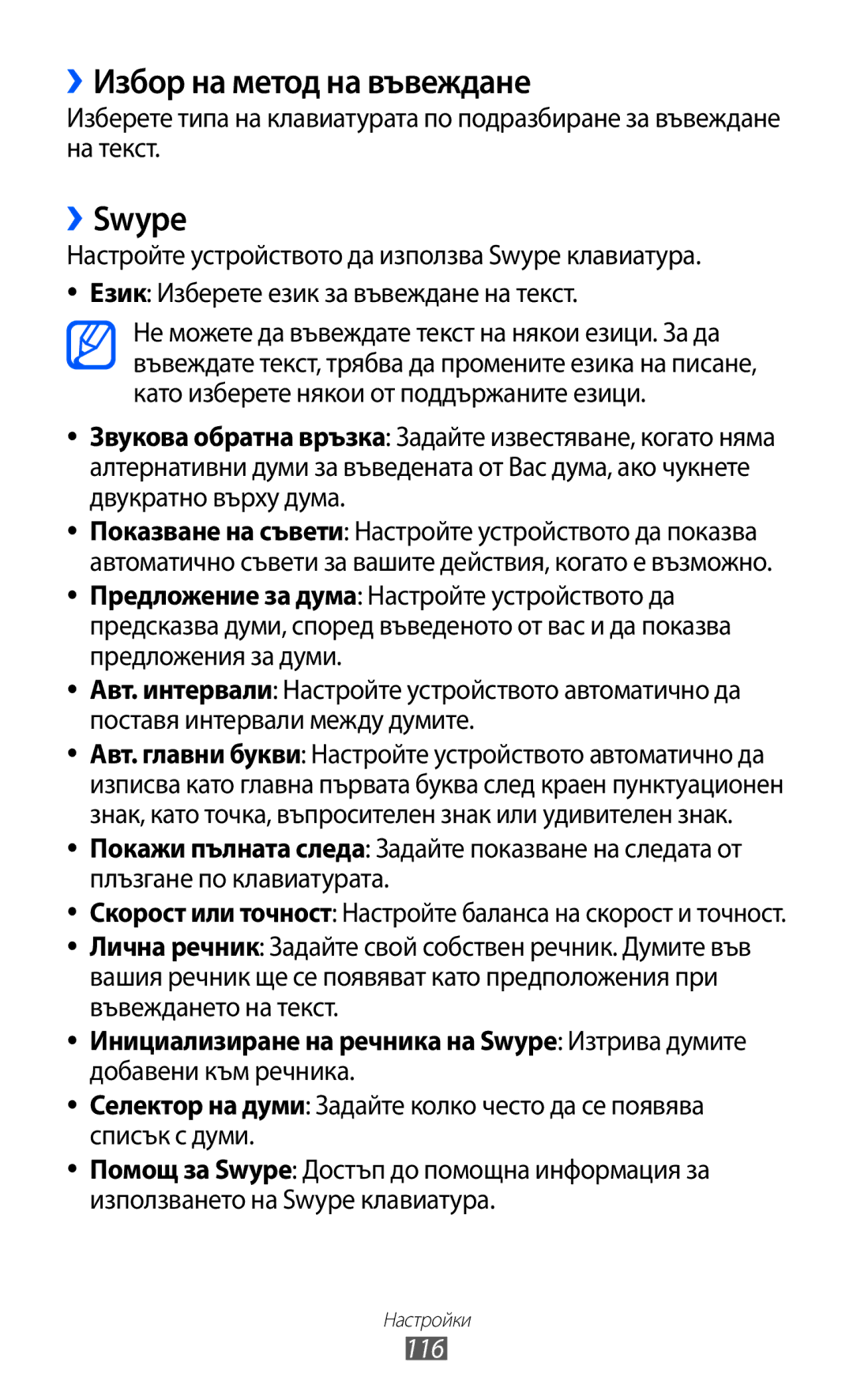 Samsung GT-S5690KOABGL manual ››Избор на метод на въвеждане, ››Swype, 116 
