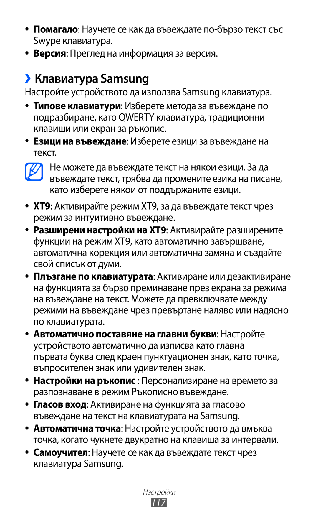 Samsung GT-S5690KOABGL manual ››Клавиатура Samsung, Настройте устройството да използва Samsung клавиатура, 117 