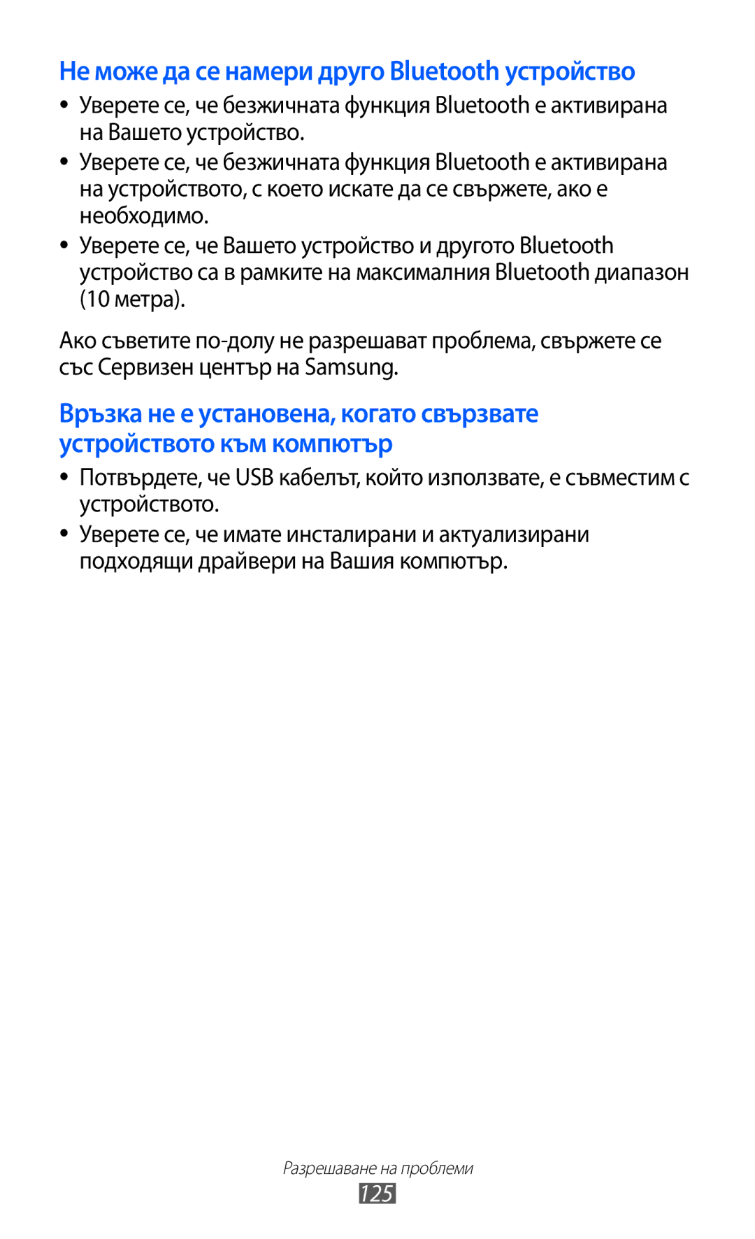 Samsung GT-S5690KOABGL manual Не може да се намери друго Bluetooth устройство, 125 