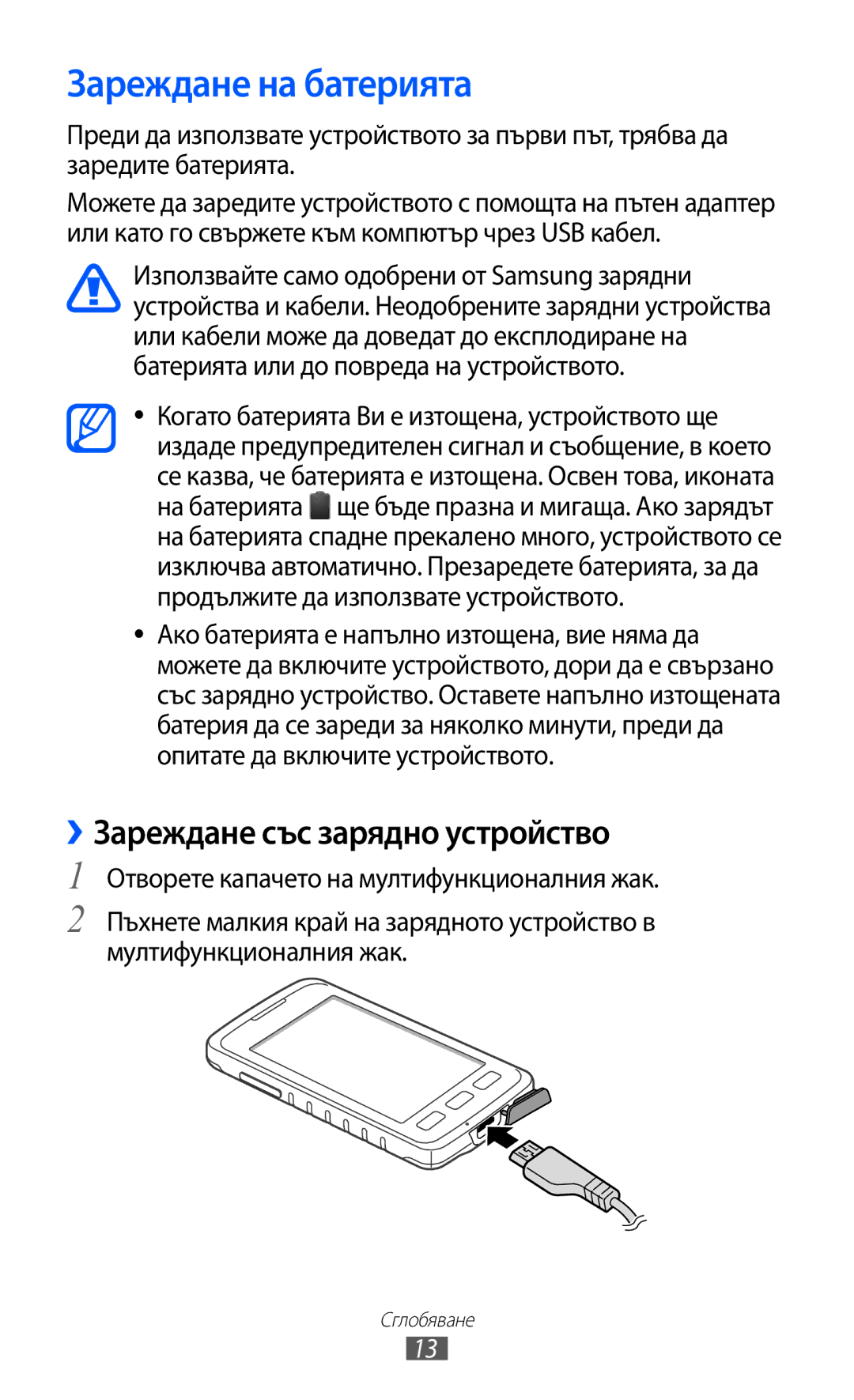 Samsung GT-S5690KOABGL manual Зареждане на батерията, ››Зареждане със зарядно устройство 