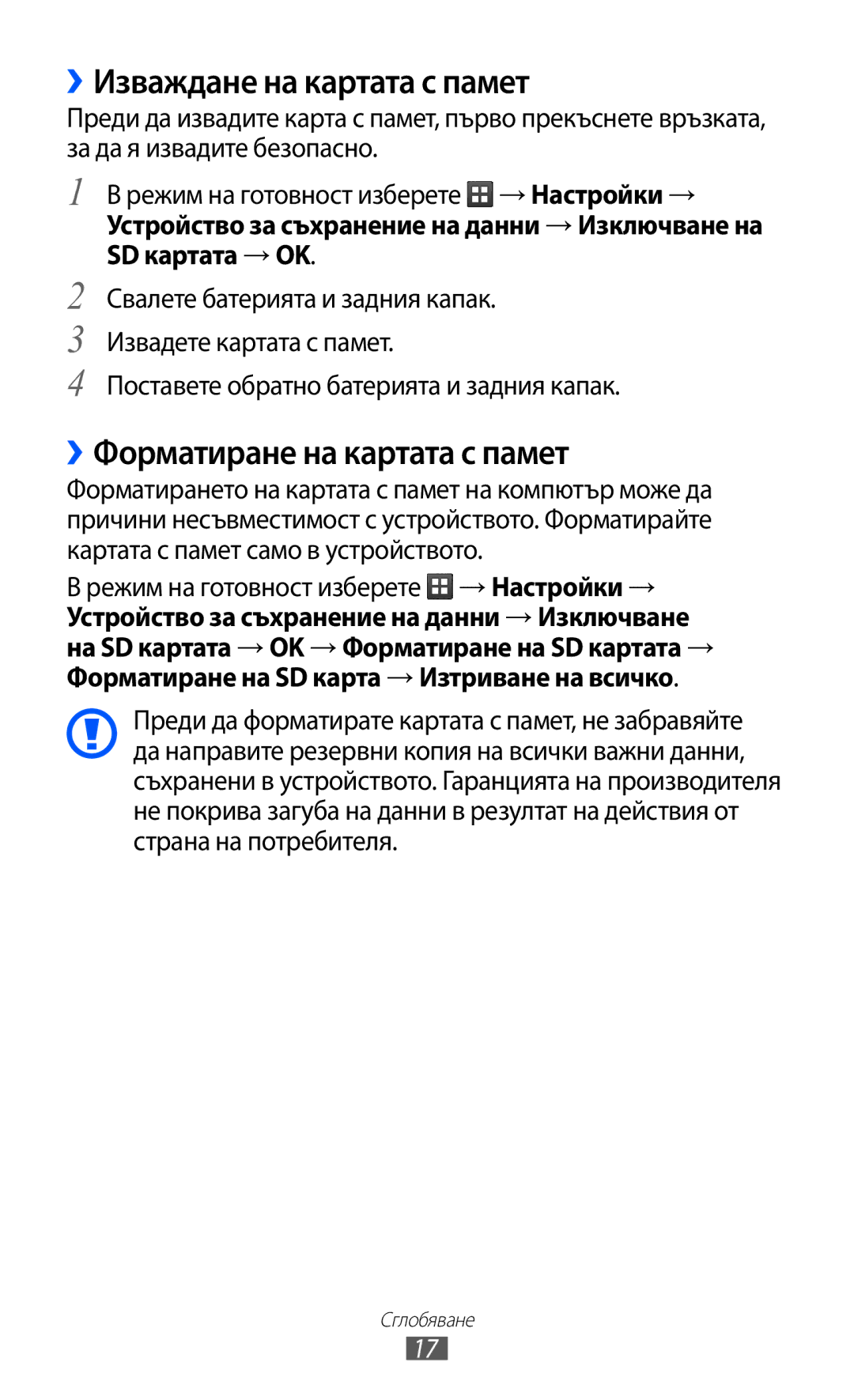 Samsung GT-S5690KOABGL manual ››Изваждане на картата с памет, ››Форматиране на картата с памет 