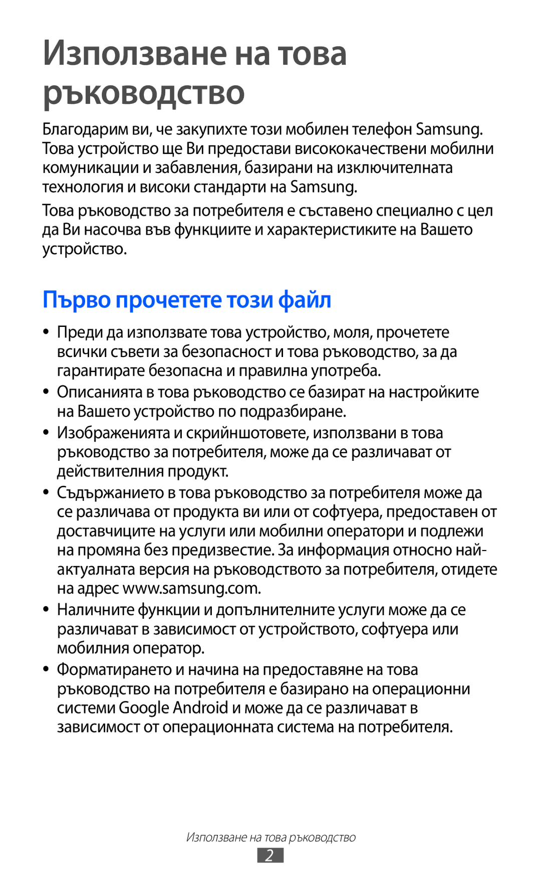 Samsung GT-S5690KOABGL manual Използване на това ръководство, Първо прочетете този файл 