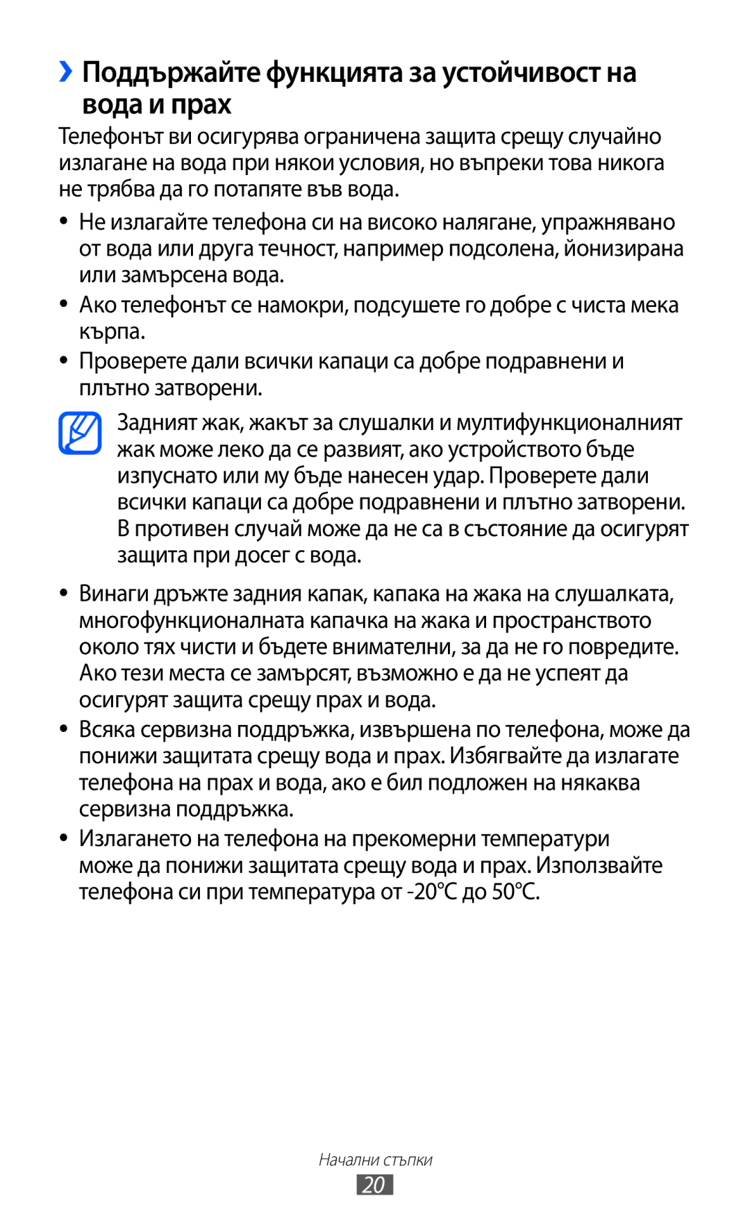 Samsung GT-S5690KOABGL manual ››Поддържайте функцията за устойчивост на вода и прах 