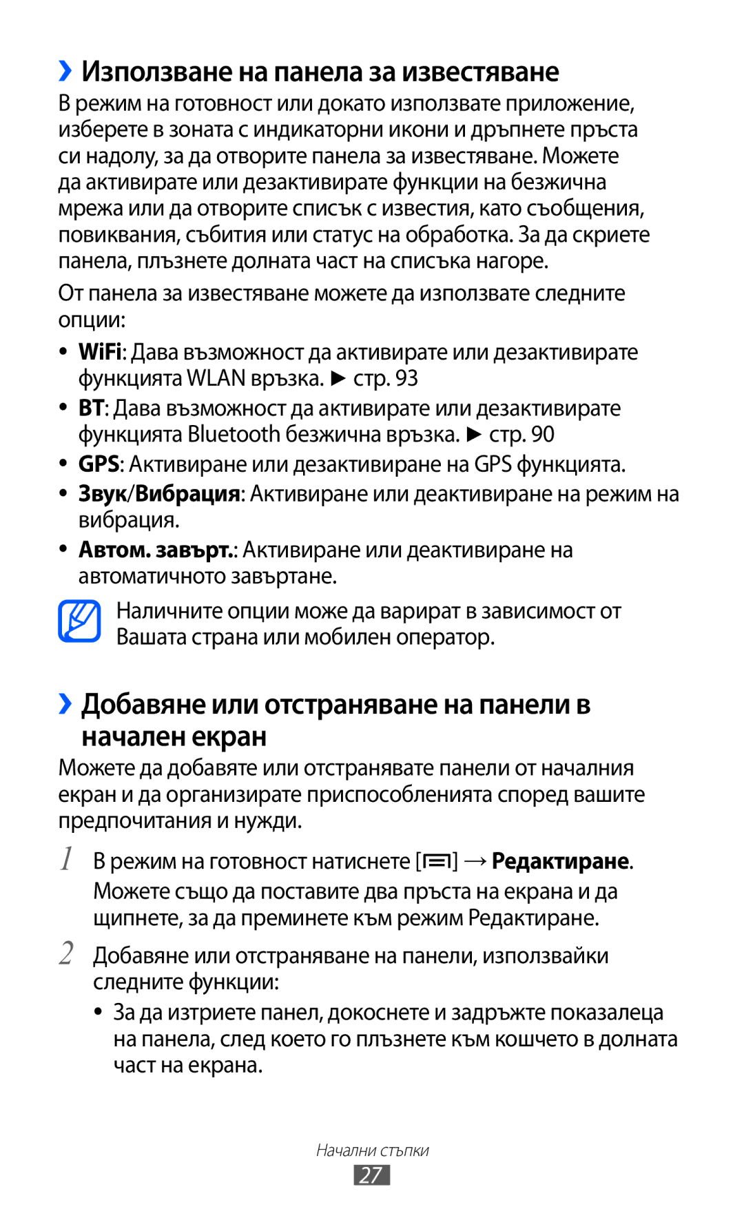 Samsung GT-S5690KOABGL manual ››Използване на панела за известяване, ››Добавяне или отстраняване на панели в начален екран 