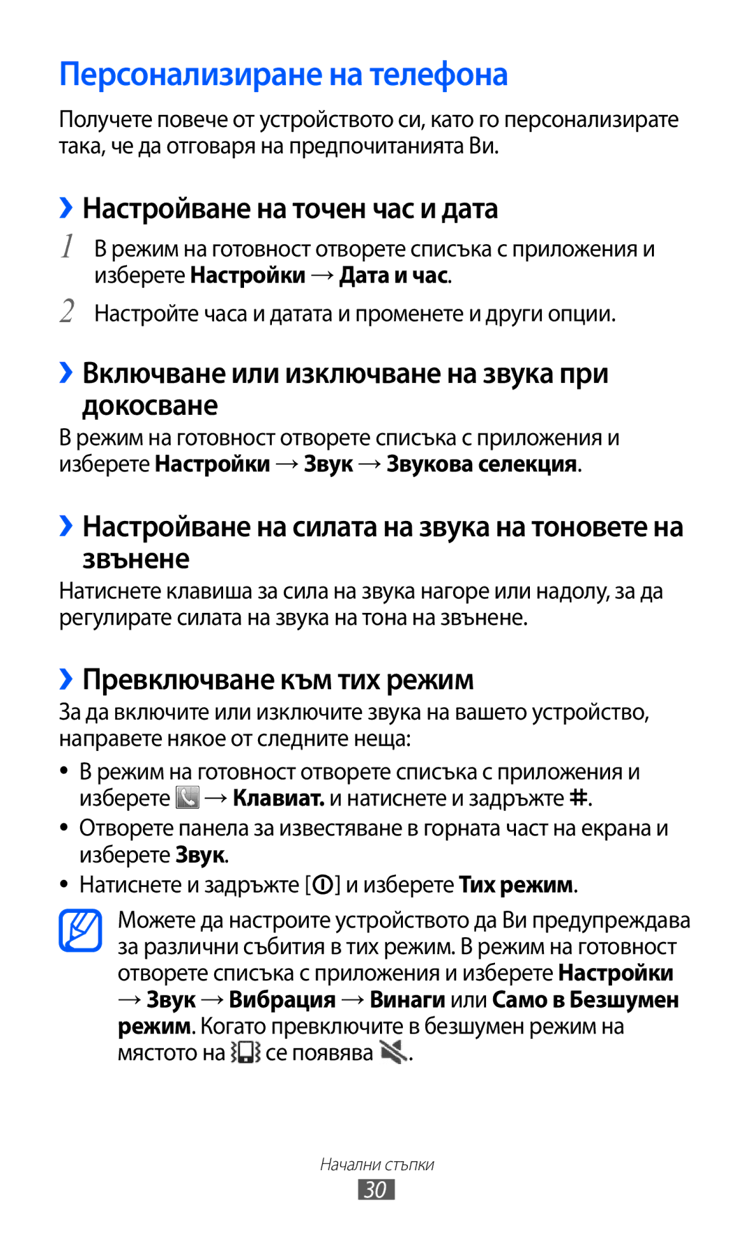Samsung GT-S5690KOABGL manual Персонализиране на телефона, ››Настройване на точен час и дата, ››Превключване към тих режим 