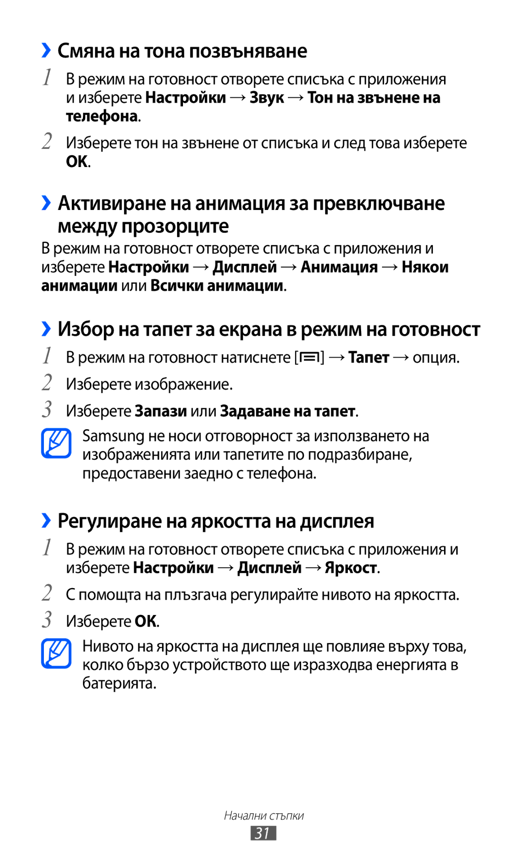 Samsung GT-S5690KOABGL manual ››Смяна на тона позвъняване, ››Активиране на анимация за превключване между прозорците 