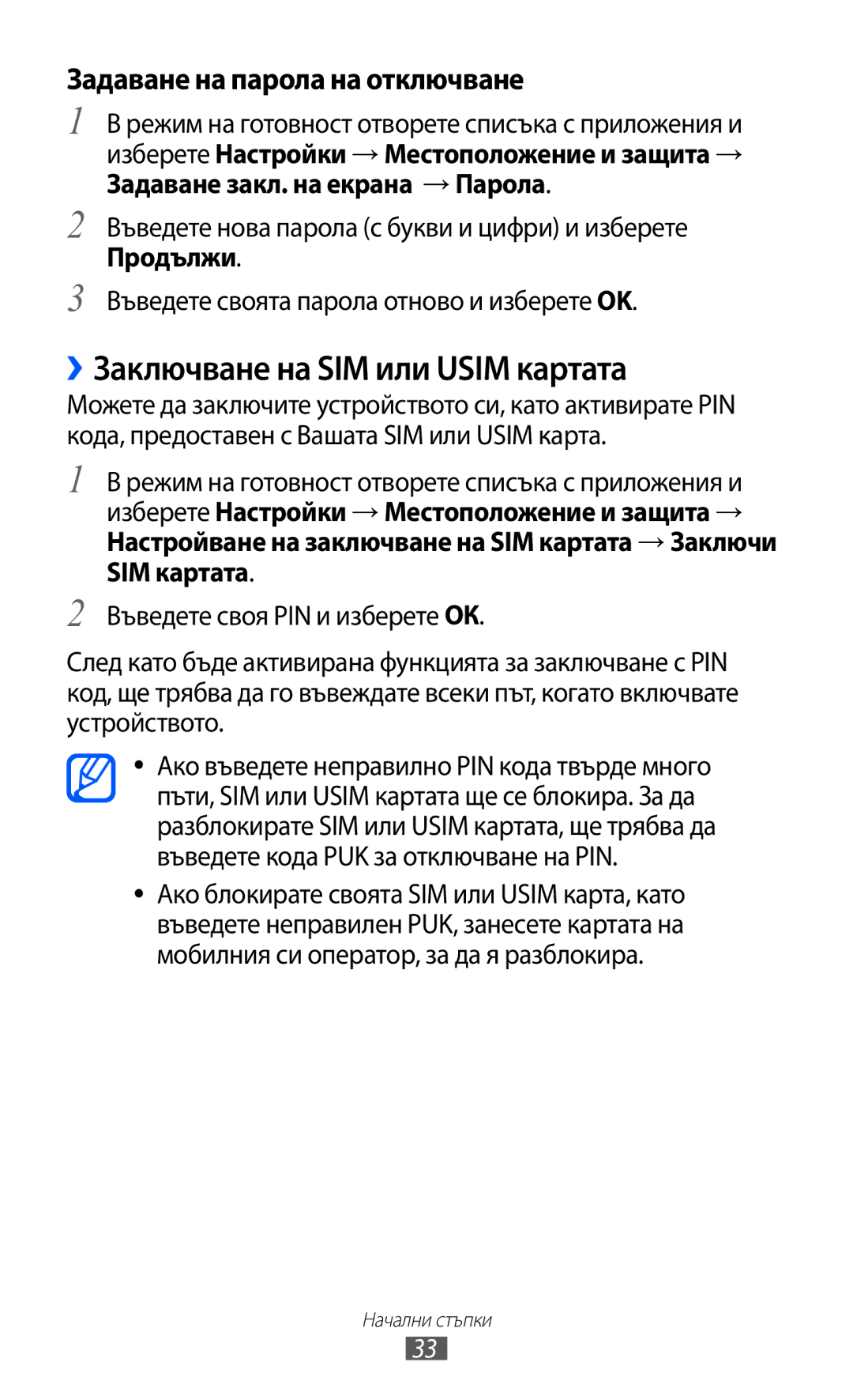 Samsung GT-S5690KOABGL manual ››Заключване на SIM или Usim картата, Задаване на парола на отключване 