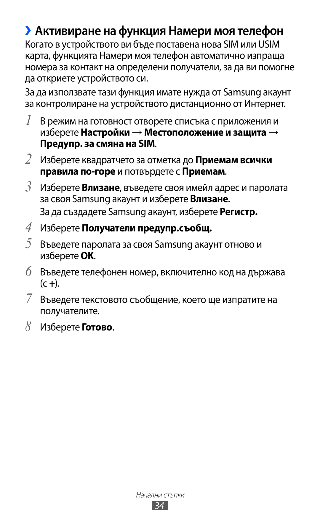 Samsung GT-S5690KOABGL manual За да създадете Samsung акаунт, изберете Регистр, Изберете Получатели предупр.съобщ 