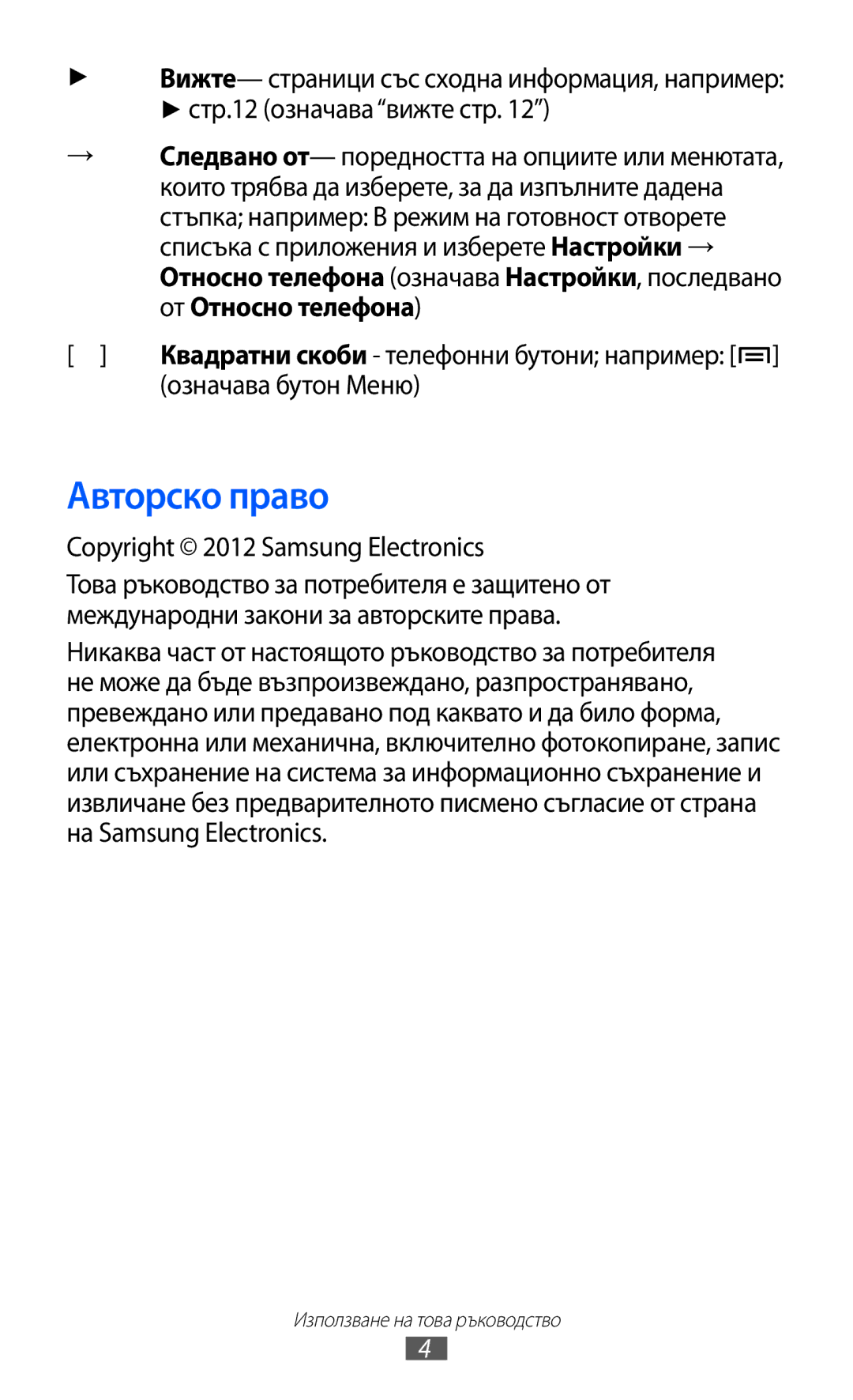 Samsung GT-S5690KOABGL manual Авторско право, Означава бутон Меню, Copyright 2012 Samsung Electronics 