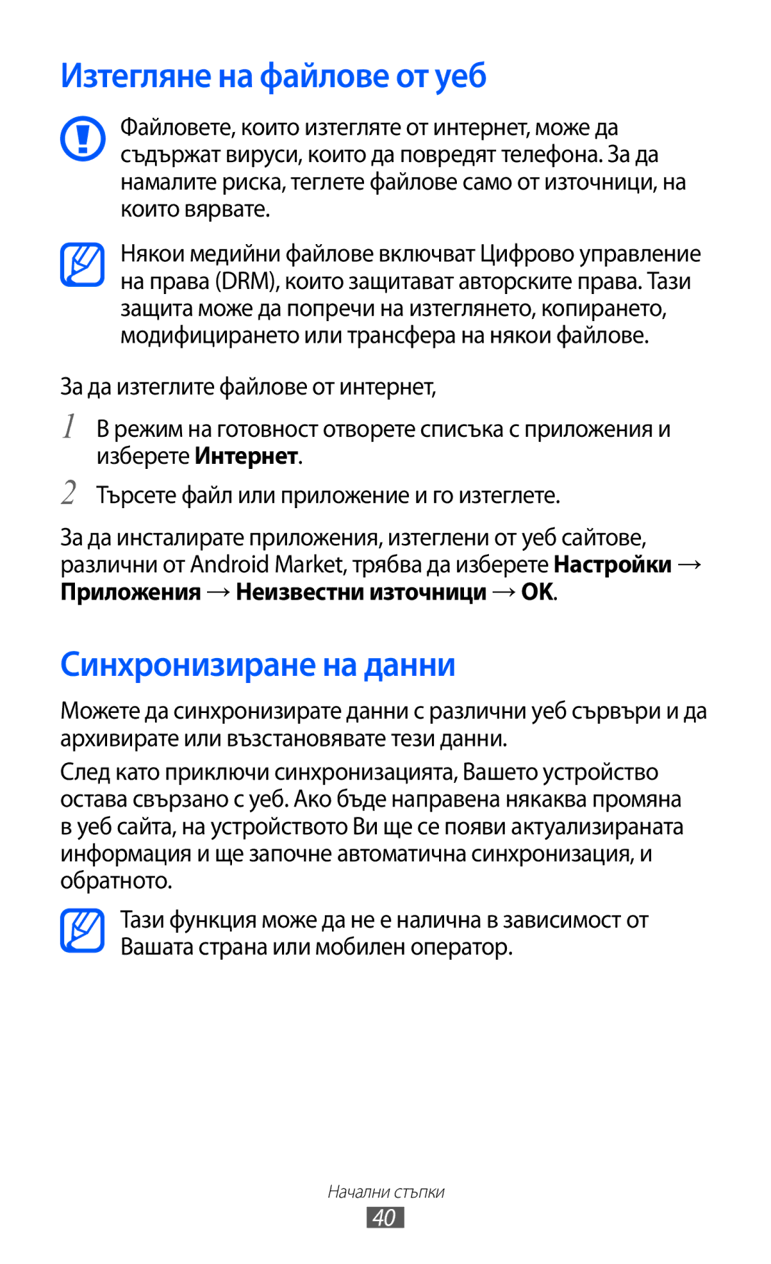 Samsung GT-S5690KOABGL manual Изтегляне на файлове от уеб, Синхронизиране на данни, Приложения → Неизвестни източници → OK 