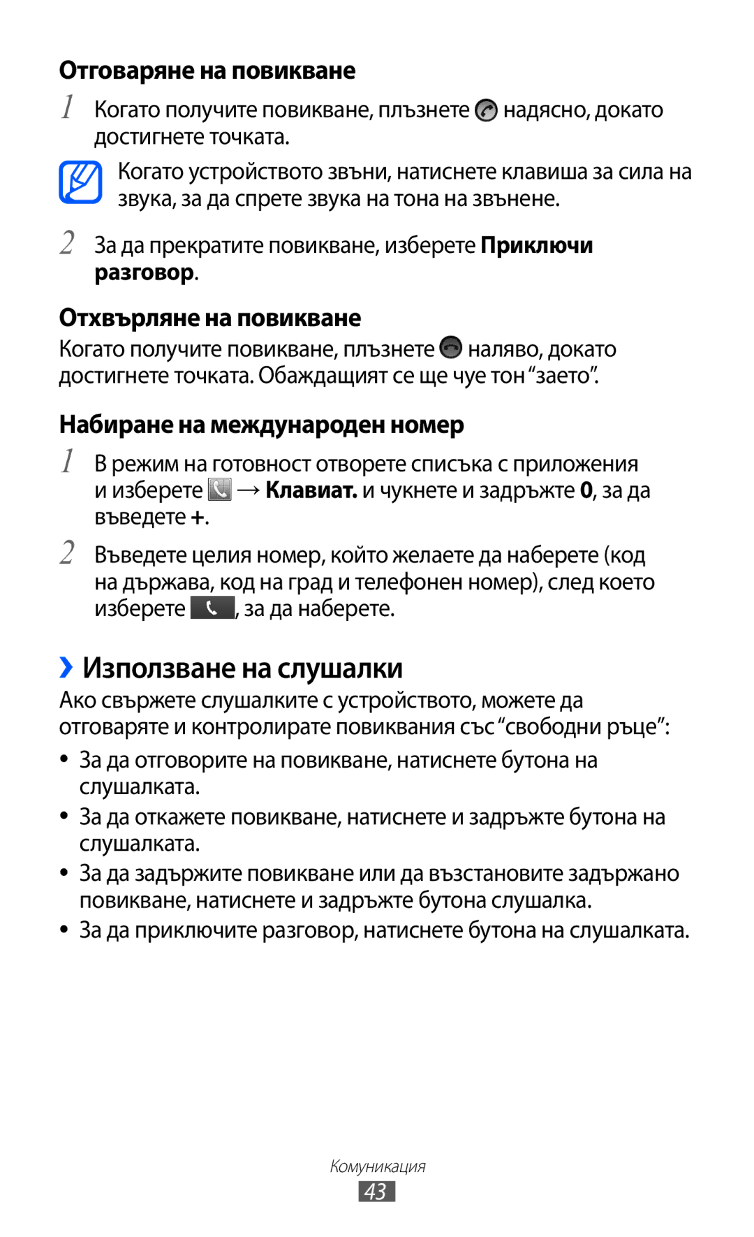 Samsung GT-S5690KOABGL manual ››Използване на слушалки, Отговаряне на повикване 