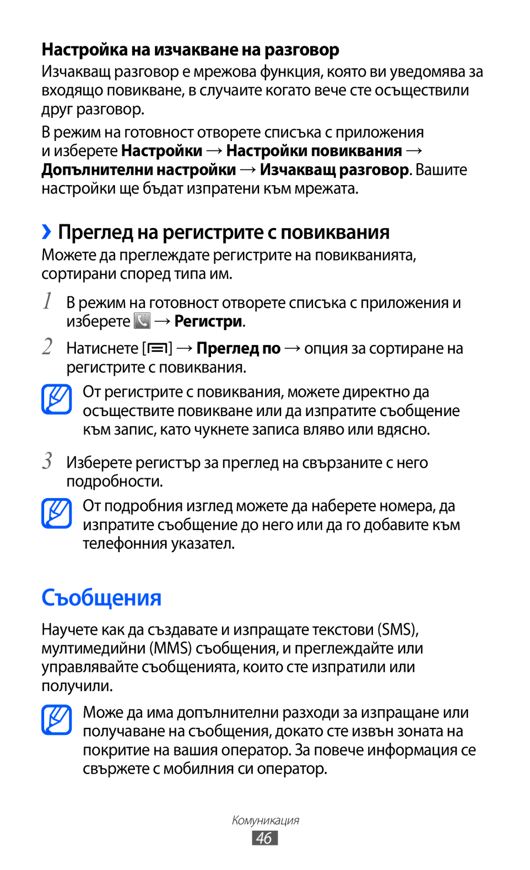 Samsung GT-S5690KOABGL manual Съобщения, ››Преглед на регистрите с повиквания 