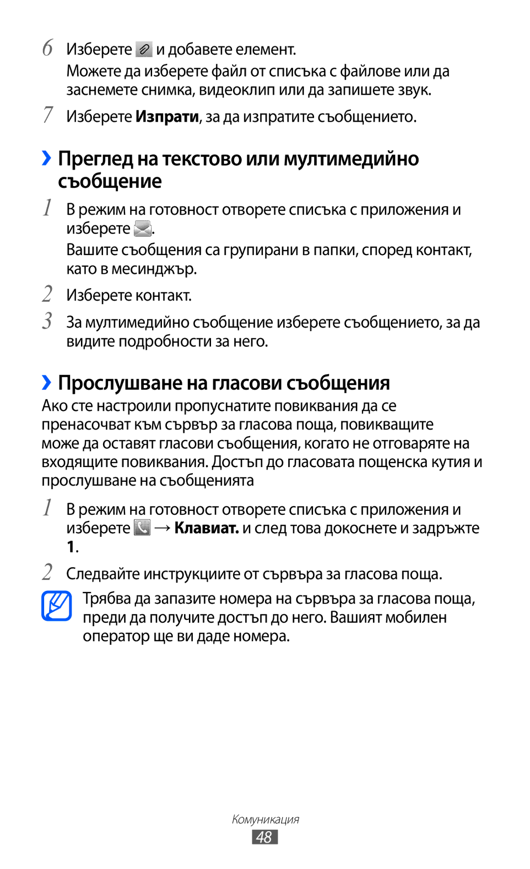 Samsung GT-S5690KOABGL manual ››Преглед на текстово или мултимедийно съобщение, ››Прослушване на гласови съобщения 