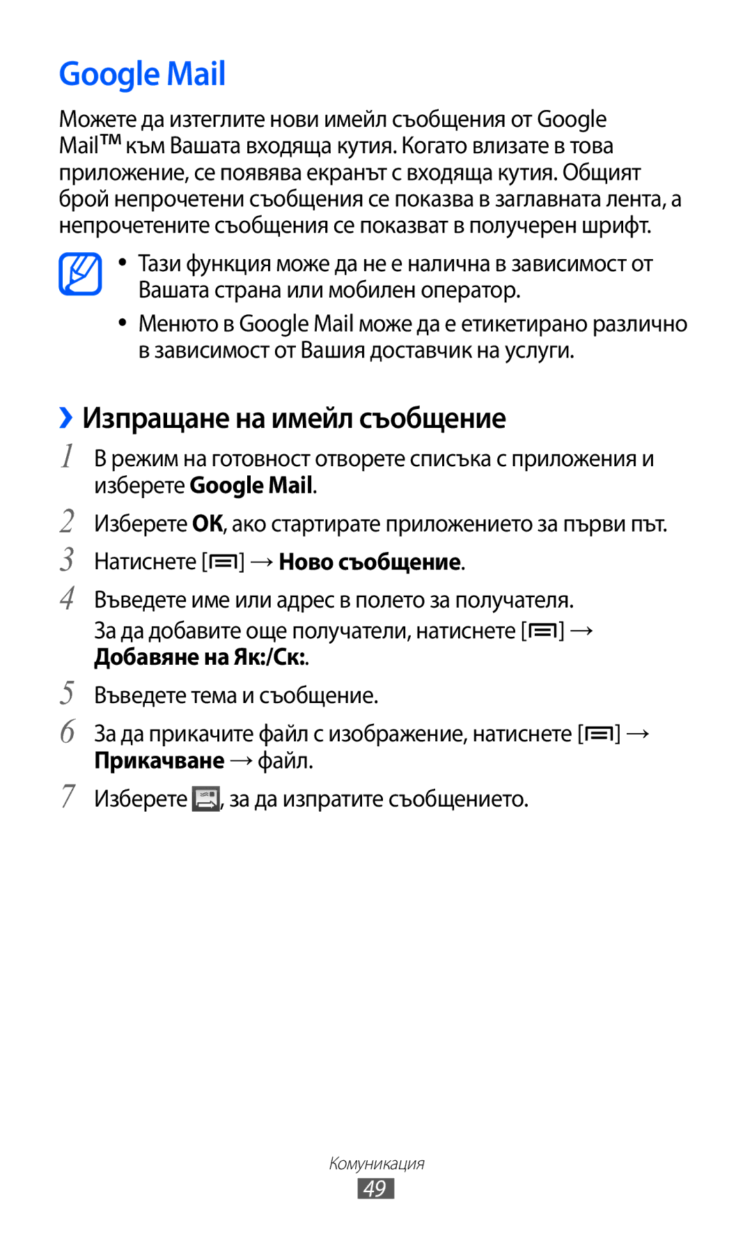 Samsung GT-S5690KOABGL manual Google Mail, ››Изпращане на имейл съобщение 