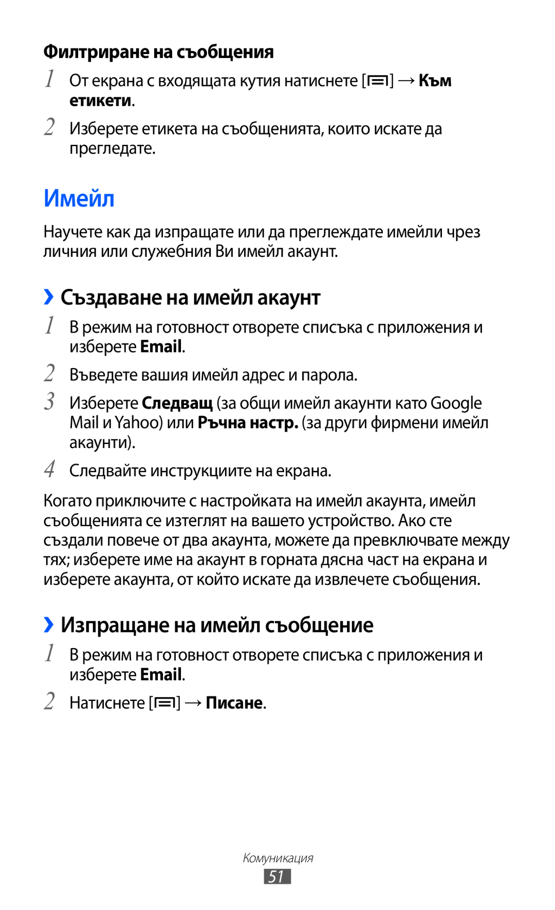 Samsung GT-S5690KOABGL manual Имейл, ››Създаване на имейл акаунт, От екрана с входящата кутия натиснете → Към, Етикети 