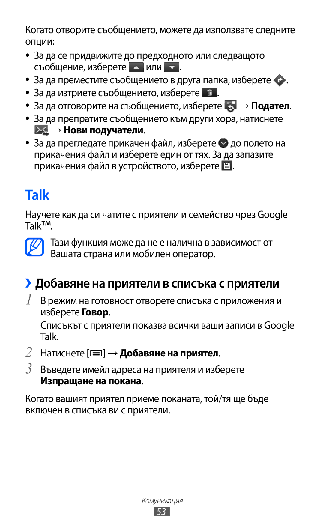 Samsung GT-S5690KOABGL manual Talk, → Нови подучатели, Натиснете → Добавяне на приятел, Изпращане на покана 