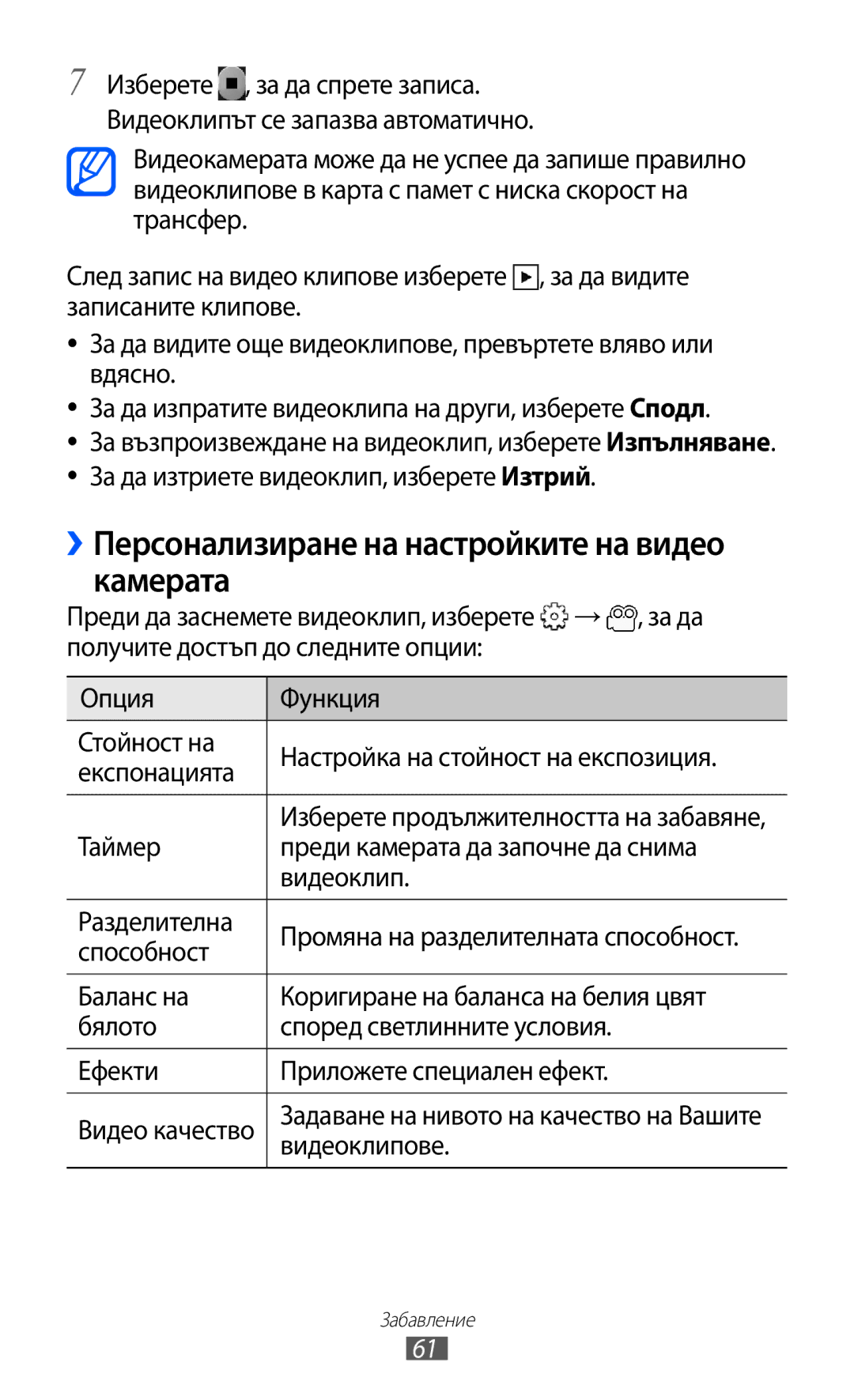 Samsung GT-S5690KOABGL manual ››Персонализиране на настройките на видео камерата, Видеоклипове 