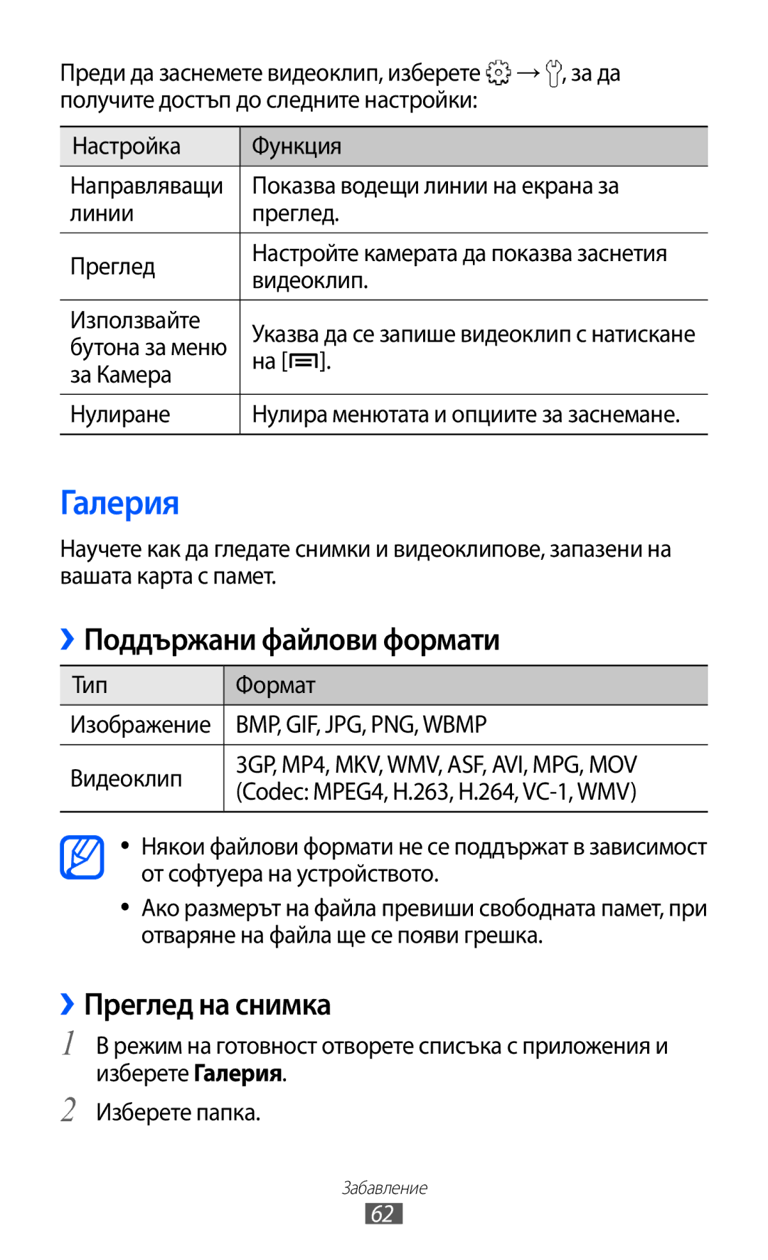 Samsung GT-S5690KOABGL manual Галерия, ››Поддържани файлови формати, ››Преглед на снимка, Тип Формат 