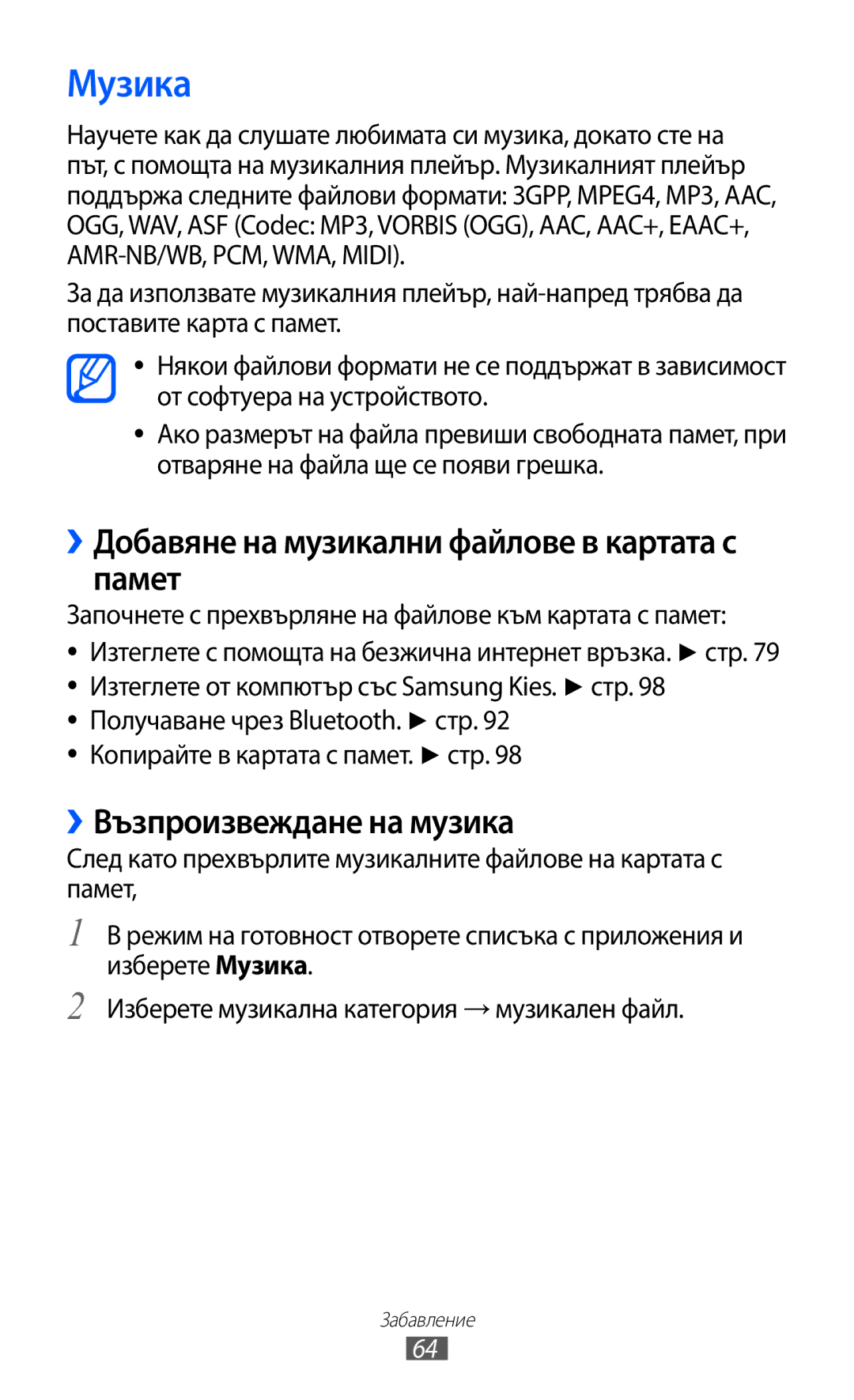 Samsung GT-S5690KOABGL manual Музика, ››Добавяне на музикални файлове в картата с памет, ››Възпроизвеждане на музика 