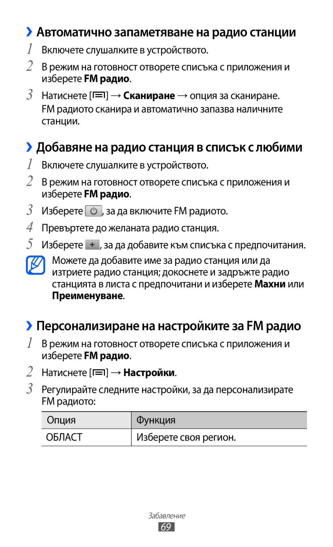 Samsung GT-S5690KOABGL manual ››Автоматично запаметяване на радио станции, Изберете своя регион 