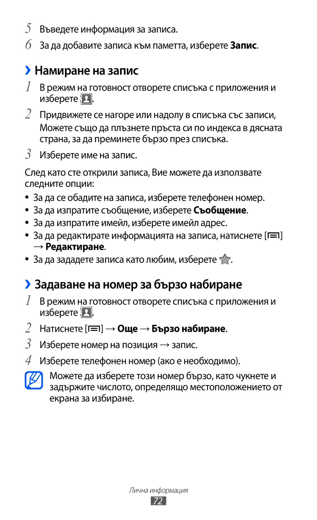 Samsung GT-S5690KOABGL manual ››Намиране на запис, ››Задаване на номер за бързо набиране, → Редактиране 