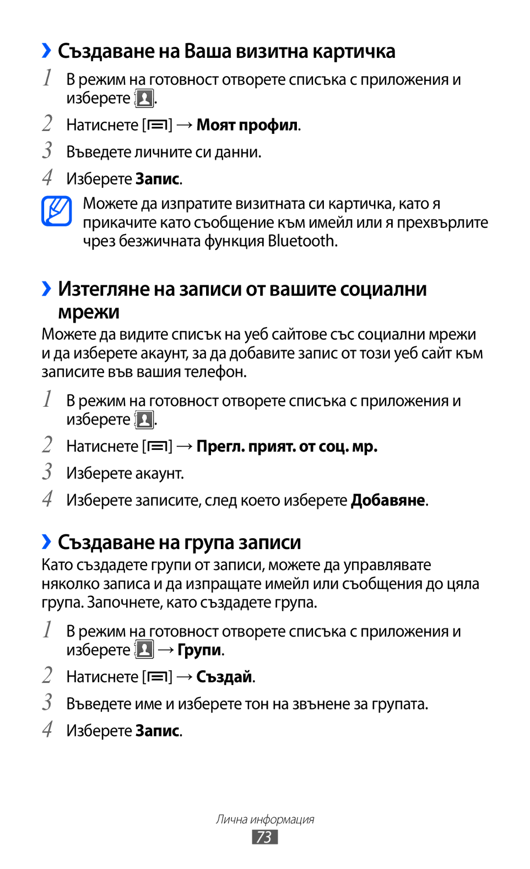 Samsung GT-S5690KOABGL manual ››Създаване на Ваша визитна картичка, ››Изтегляне на записи от вашите социални мрежи 