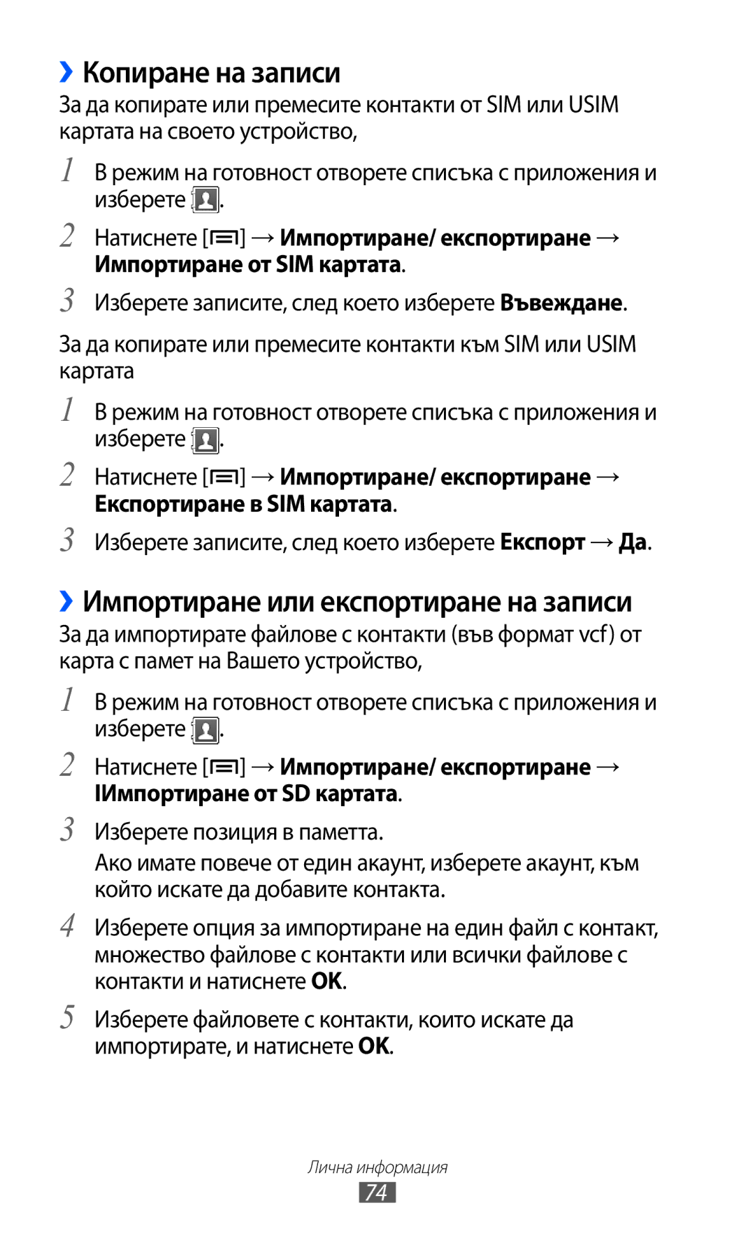 Samsung GT-S5690KOABGL manual ››Копиране на записи, ››Импортиране или експортиране на записи 