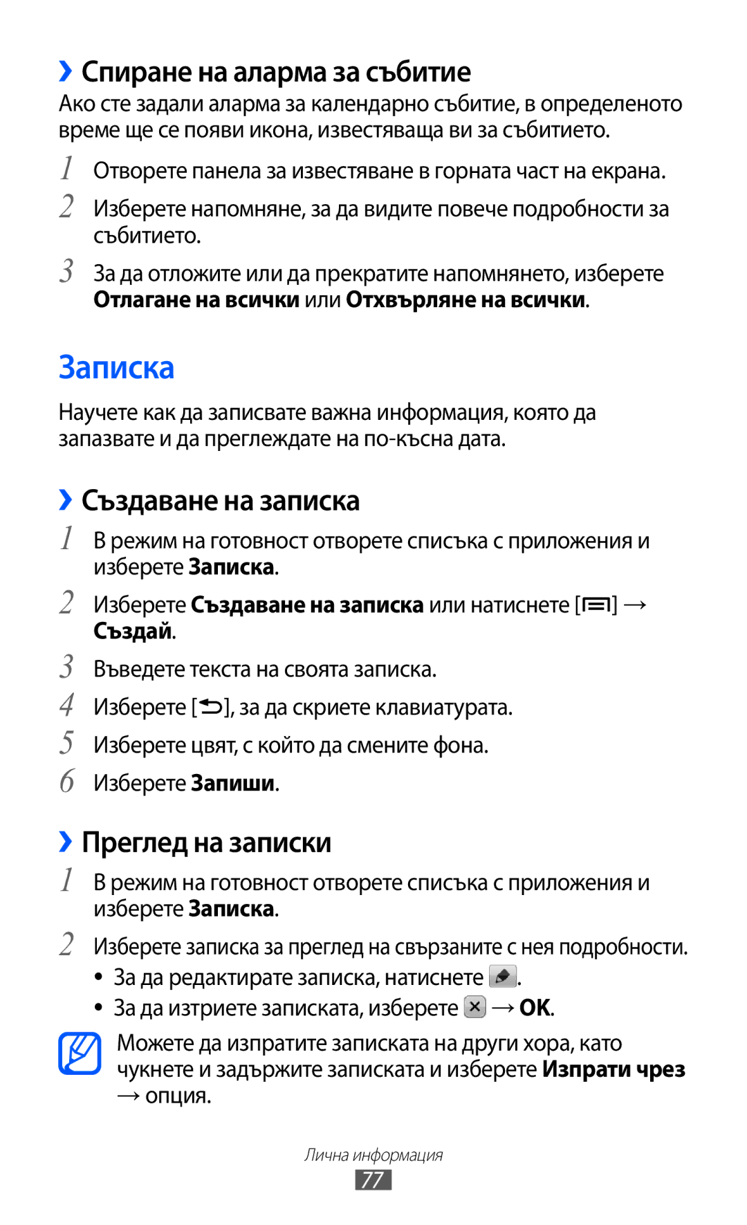 Samsung GT-S5690KOABGL manual Записка, ››Спиране на аларма за събитие, ››Създаване на записка, ››Преглед на записки 