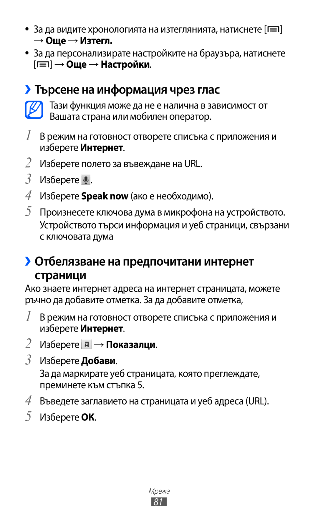 Samsung GT-S5690KOABGL ››Търсене на информация чрез глас, ››Отбелязване на предпочитани интернет страници, → Още → Изтегл 