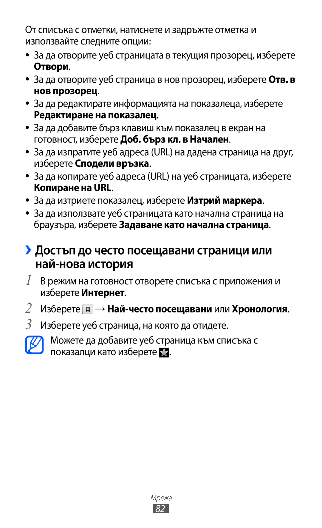 Samsung GT-S5690KOABGL manual ››Достъп до често посещавани страници или най-нова история 