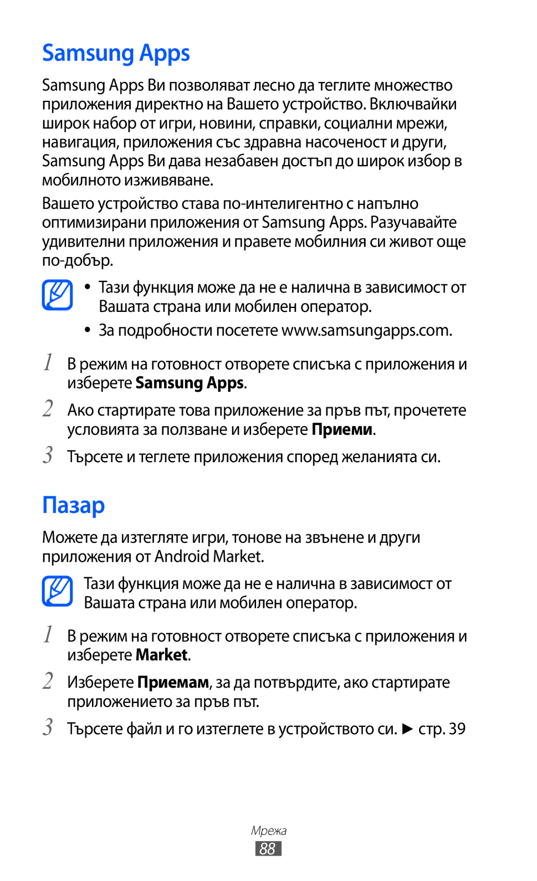 Samsung GT-S5690KOABGL manual Samsung Apps, Пазар, Търсете и теглете приложения според желанията си 
