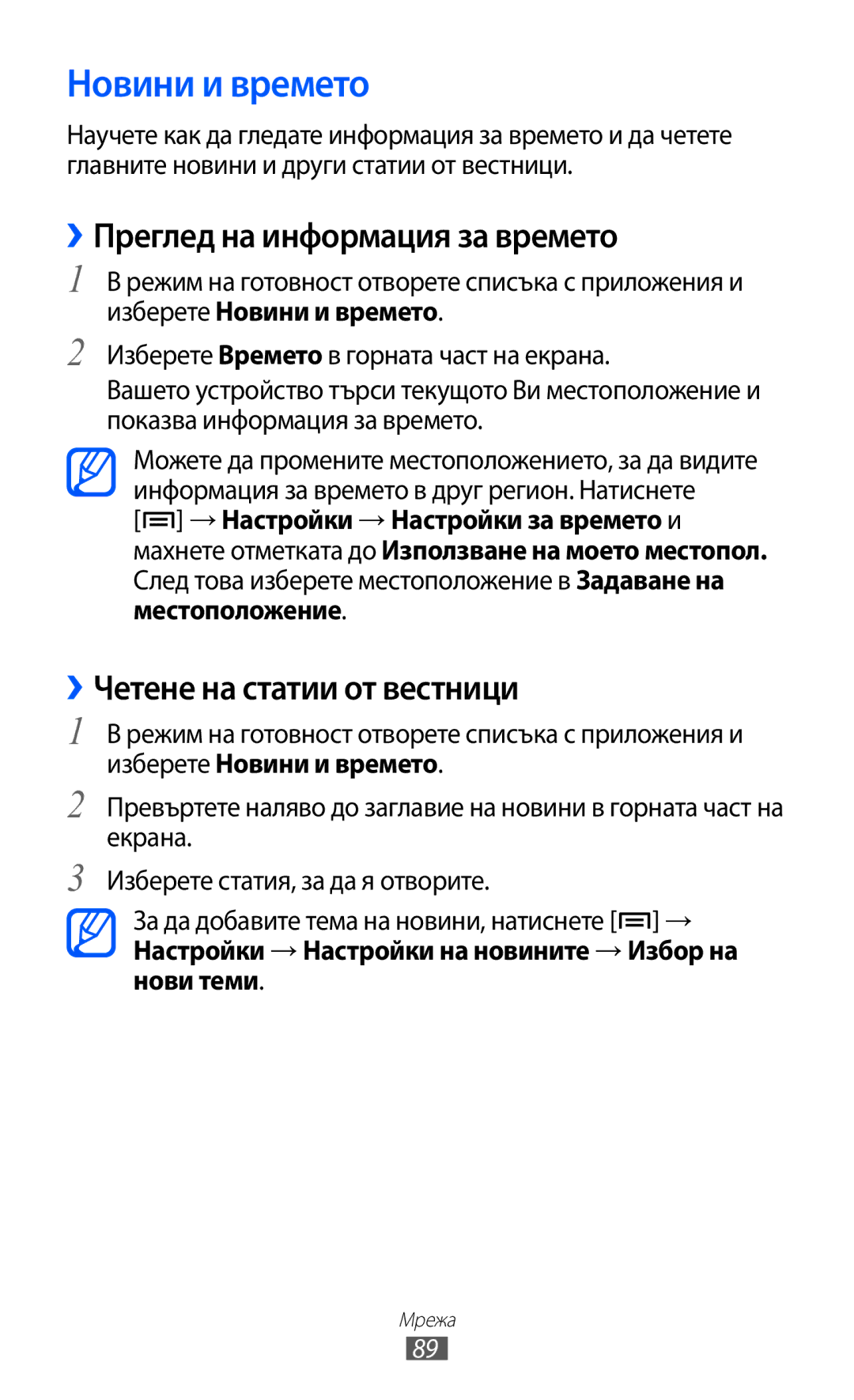Samsung GT-S5690KOABGL manual Новини и времето, ››Преглед на информация за времето, ››Четене на статии от вестници 
