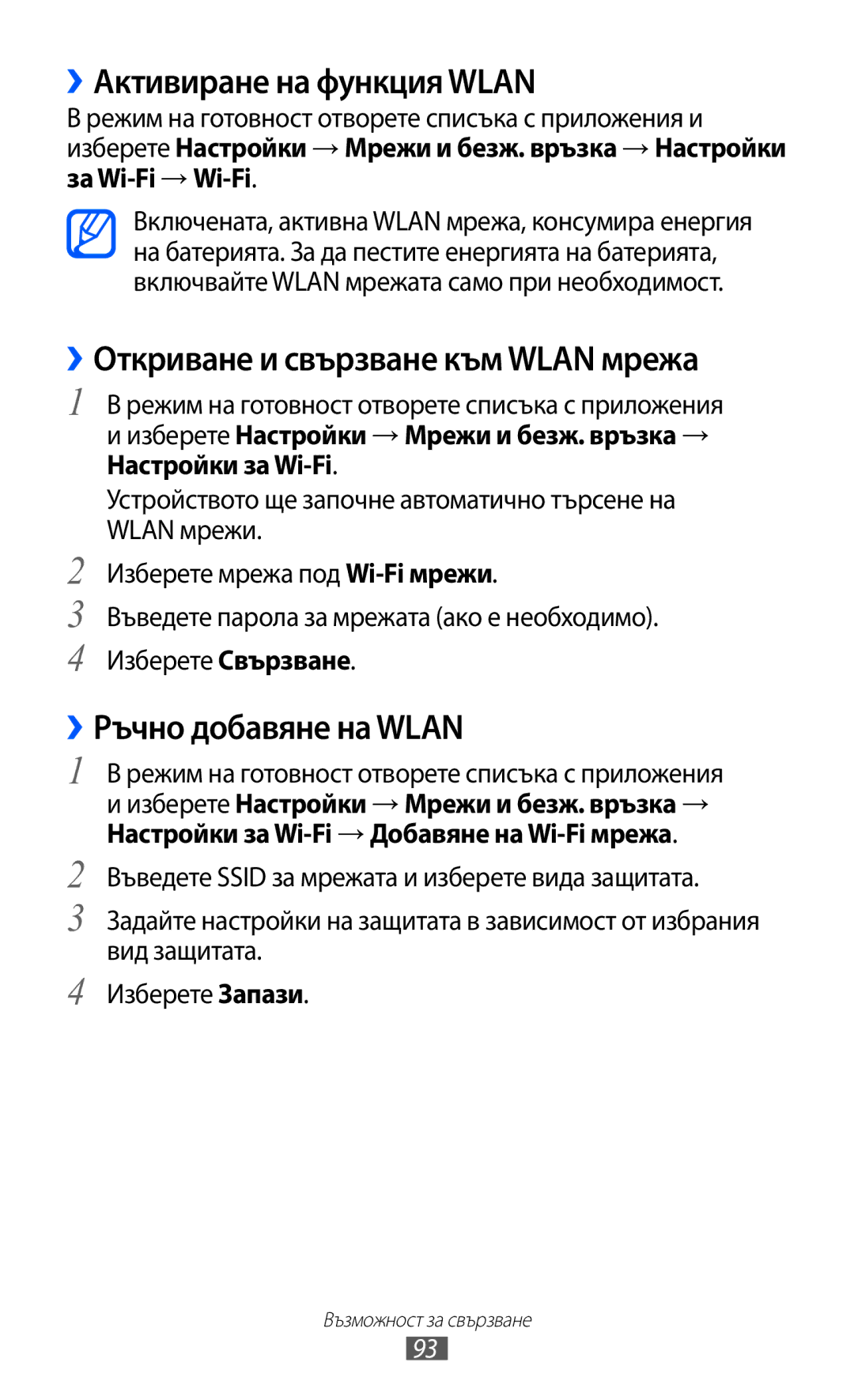 Samsung GT-S5690KOABGL ››Активиране на функция Wlan, ››Откриване и свързване към Wlan мрежа, ››Ръчно добавяне на Wlan 