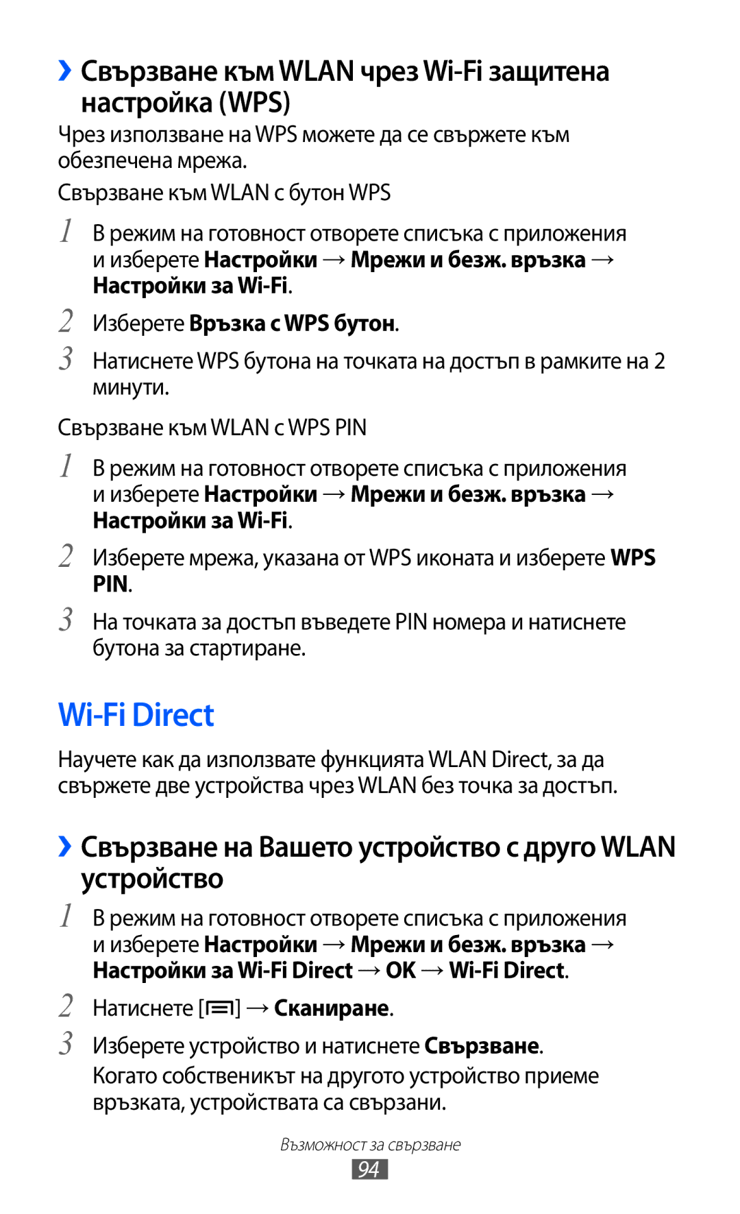 Samsung GT-S5690KOABGL manual Wi-Fi Direct, ››Свързване към Wlan чрез Wi-Fi защитена настройка WPS 