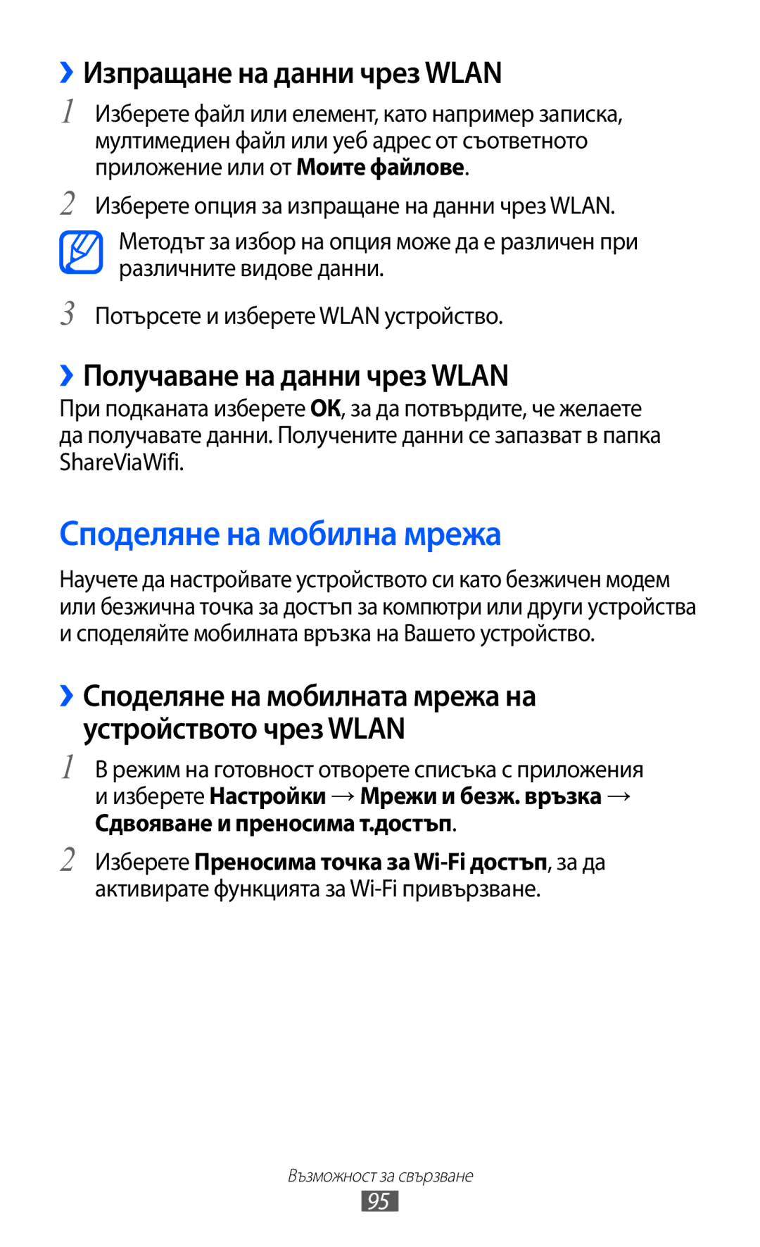 Samsung GT-S5690KOABGL manual Споделяне на мобилна мрежа, ››Изпращане на данни чрез Wlan, ››Получаване на данни чрез Wlan 