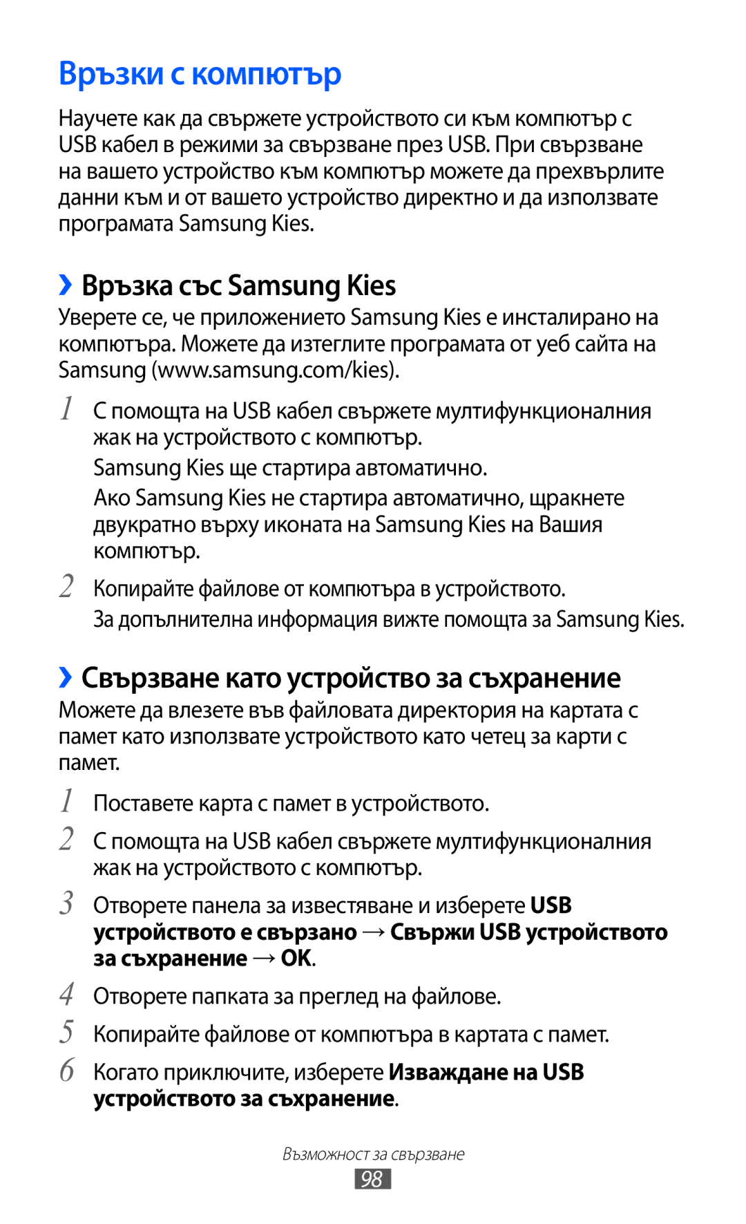 Samsung GT-S5690KOABGL manual Връзки с компютър, ››Връзка със Samsung Kies, ››Свързване като устройство за съхранение 