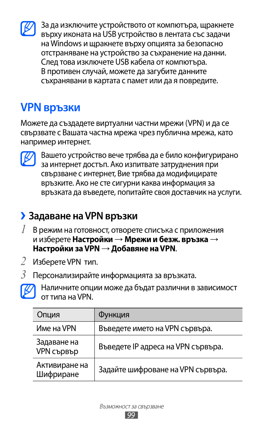 Samsung GT-S5690KOABGL manual ››Задаване на VPN връзки, VPN сървър, Активиране на, Шифриране 