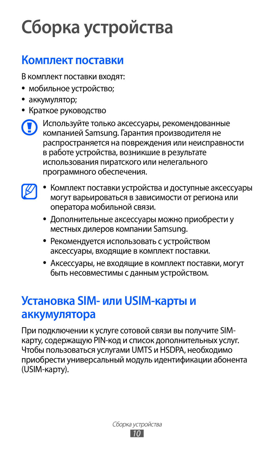 Samsung GT-S5690KOASEB, GT-S5690KOASER, GT-S5690TAASER, GT-S5690TAAMGF, GT-S5690KOAMGF manual Комплект поставки входят 