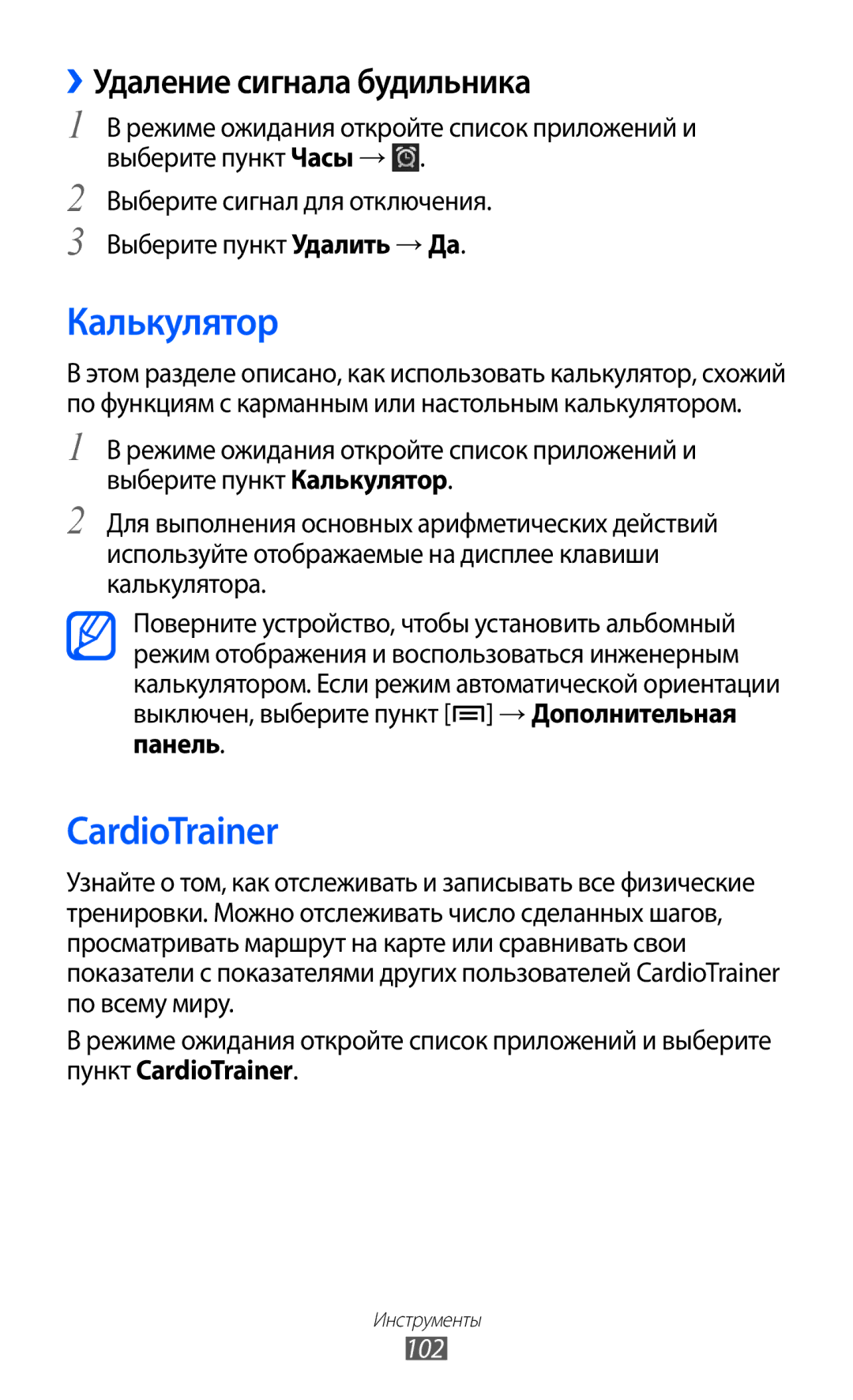 Samsung GT-S5690TAASER, GT-S5690KOASEB, GT-S5690KOASER manual Калькулятор, CardioTrainer, ››Удаление сигнала будильника, 102 
