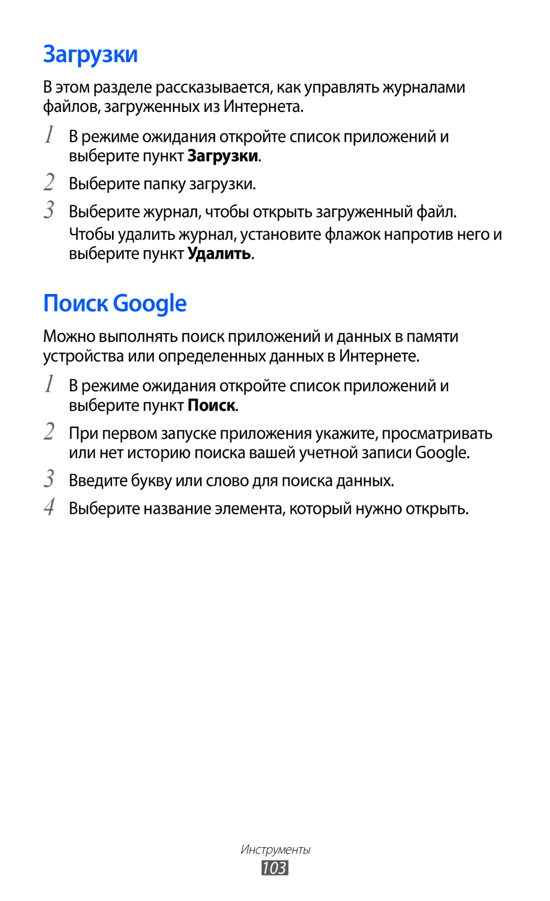 Samsung GT-S5690TAAMGF, GT-S5690KOASEB, GT-S5690KOASER, GT-S5690TAASER, GT-S5690KOAMGF manual Загрузки, Поиск Google, 103 