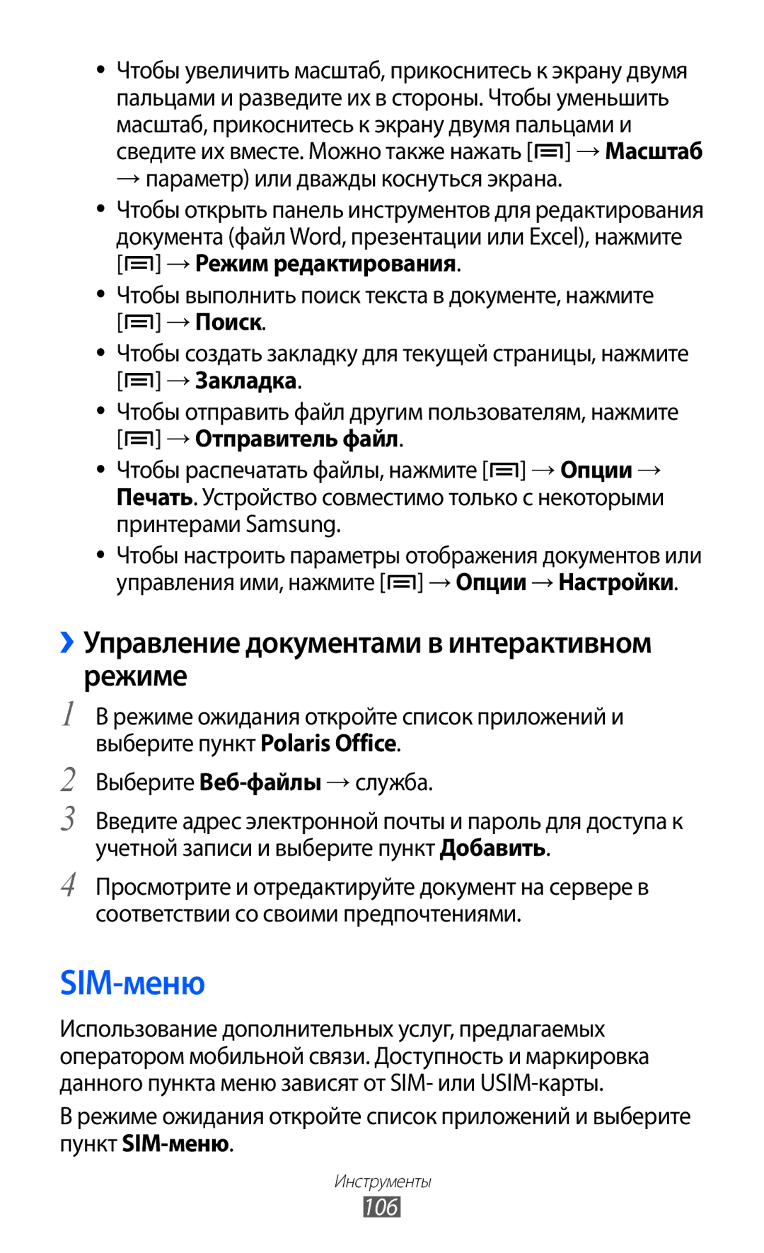 Samsung GT-S5690KOASER SIM-меню, ››Управление документами в интерактивном режиме, → параметр или дважды коснуться экрана 