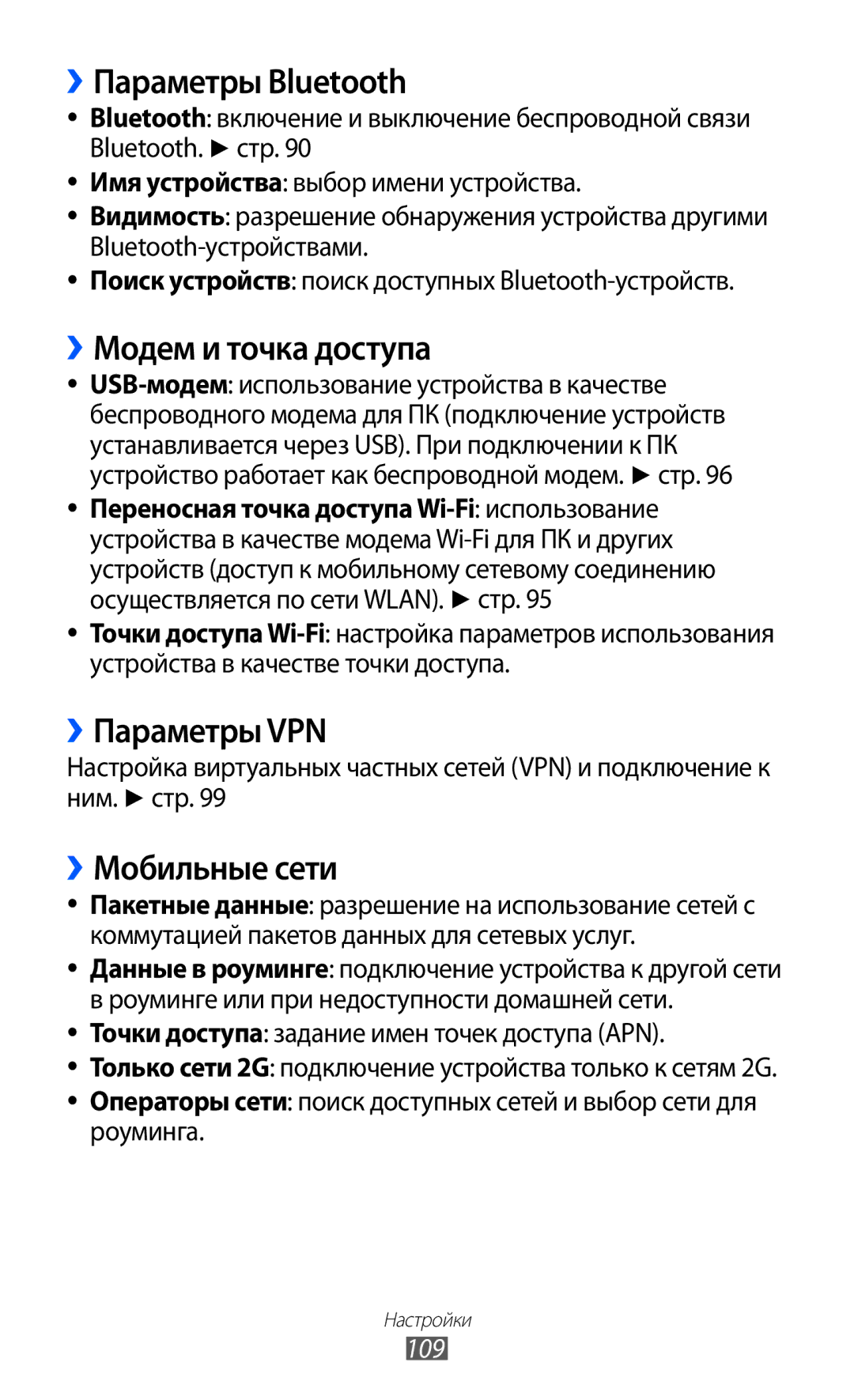 Samsung GT-S5690KOAMGF manual ››Параметры Bluetooth, ››Модем и точка доступа, ››Параметры VPN, ››Мобильные сети, 109 