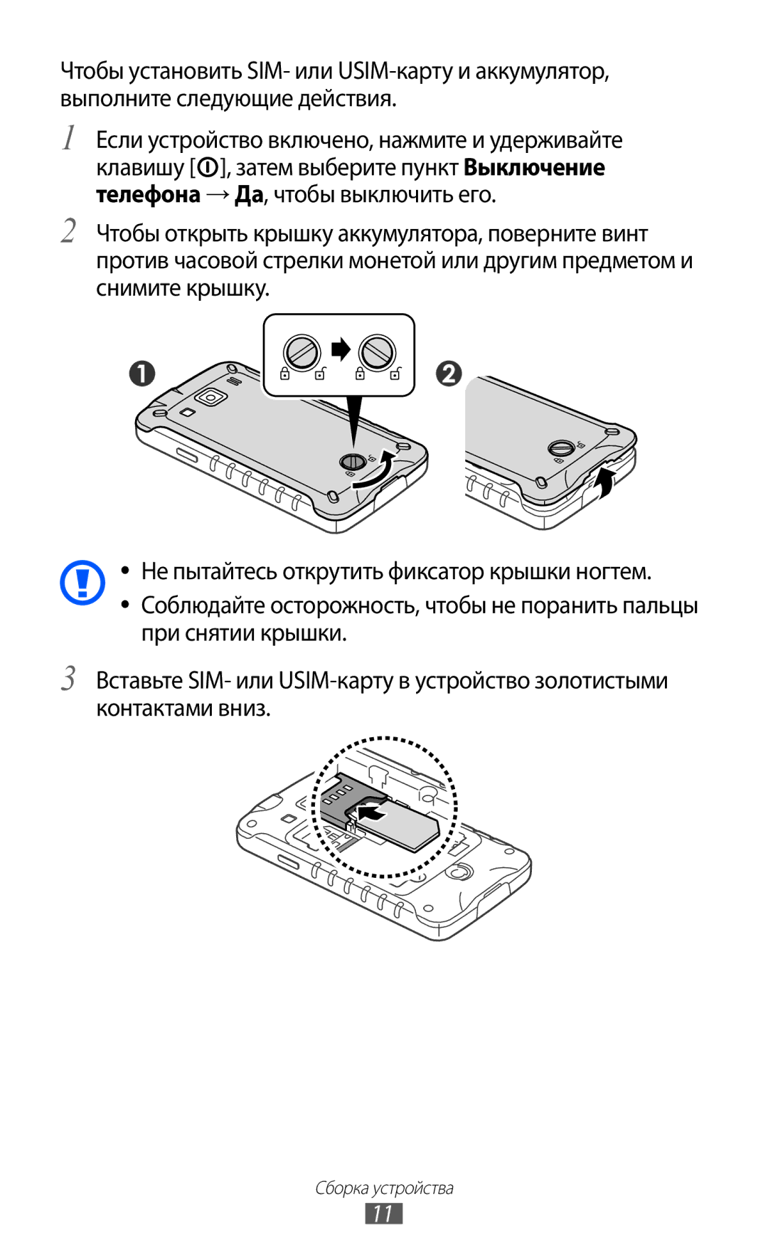 Samsung GT-S5690KOASER, GT-S5690KOASEB, GT-S5690TAASER, GT-S5690TAAMGF, GT-S5690KOAMGF manual Сборка устройства 