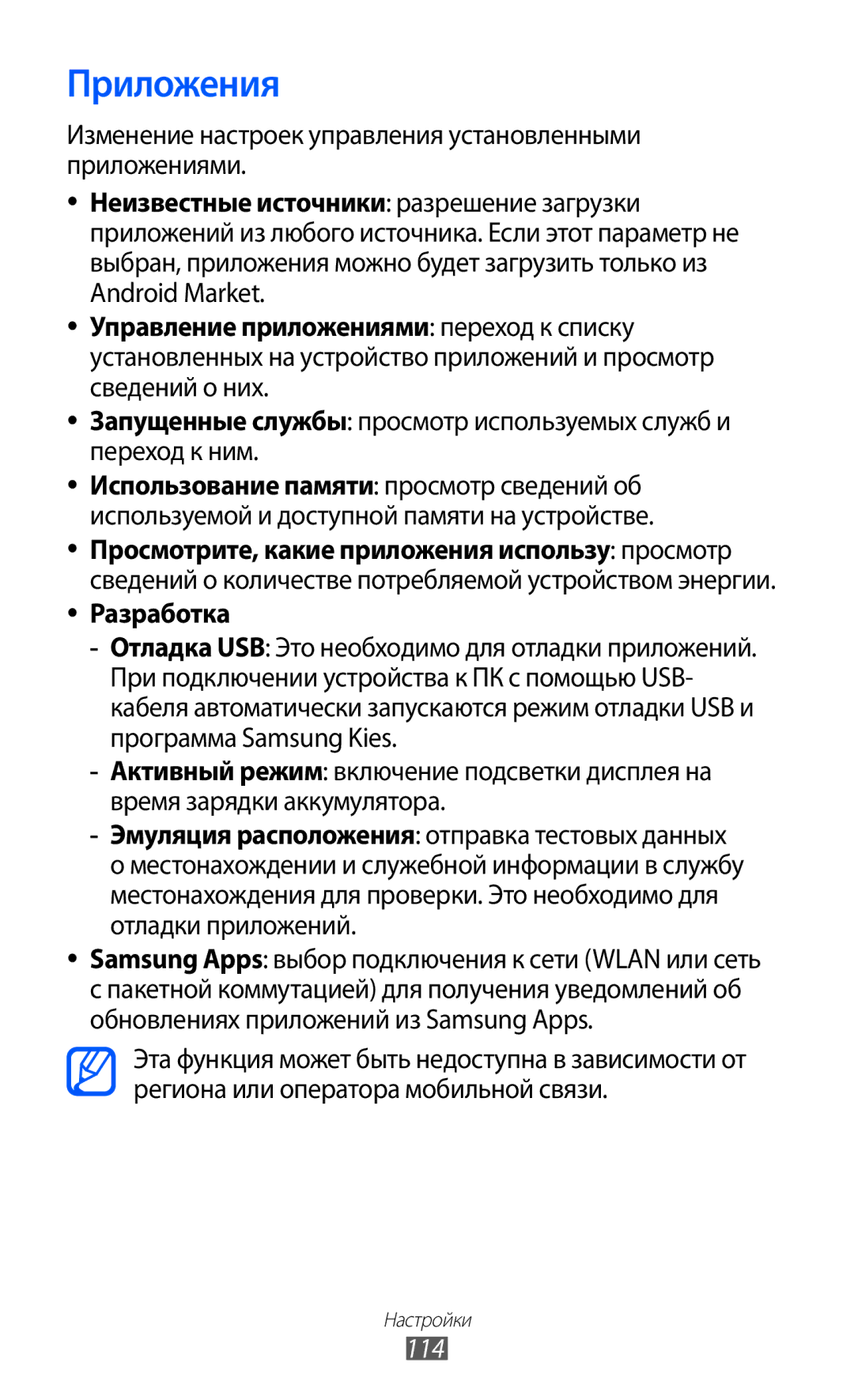 Samsung GT-S5690KOAMGF, GT-S5690KOASEB, GT-S5690KOASER, GT-S5690TAASER, GT-S5690TAAMGF manual Приложения, Разработка, 114 