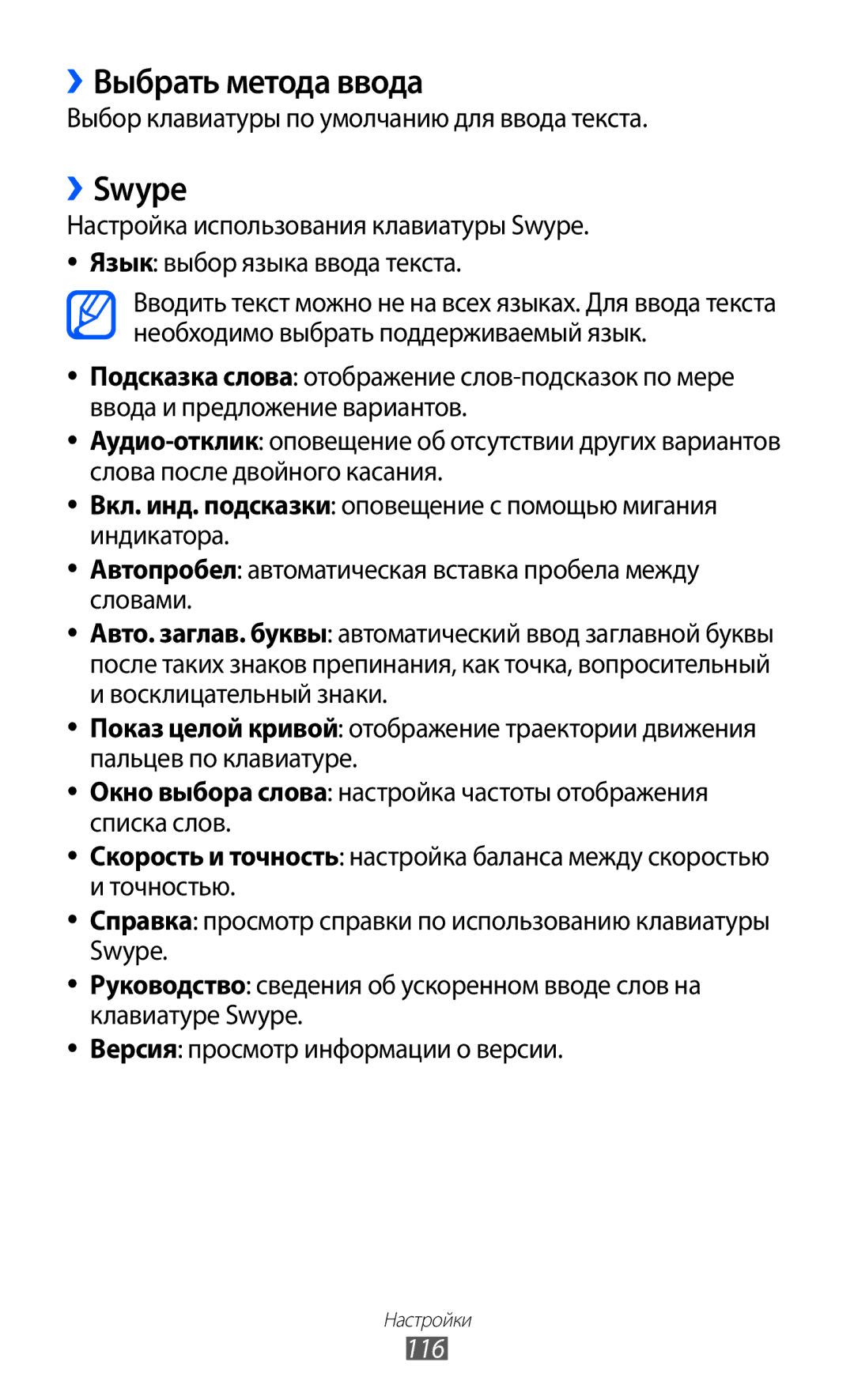 Samsung GT-S5690KOASER manual ››Выбрать метода ввода, ››Swype, Выбор клавиатуры по умолчанию для ввода текста, 116 