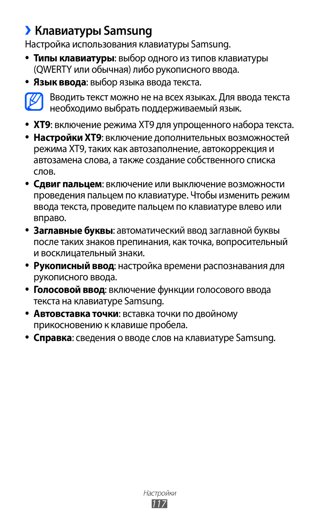 Samsung GT-S5690TAASER, GT-S5690KOASEB manual ››Клавиатуры Samsung, Настройка использования клавиатуры Samsung, 117 